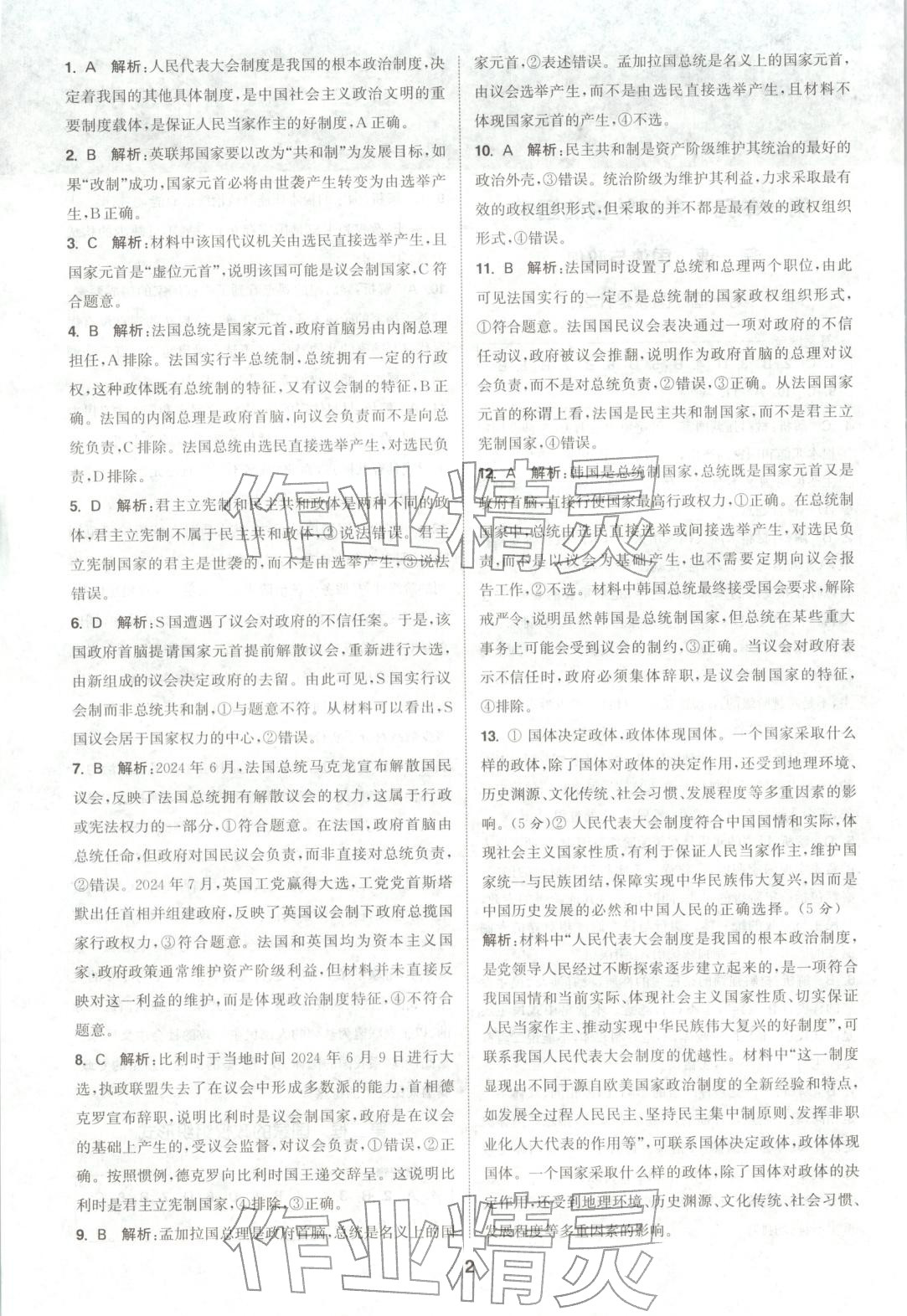 2025年通成学典课时作业本高中道德与法治选择性必修第一册人教版&nbsp;第2页