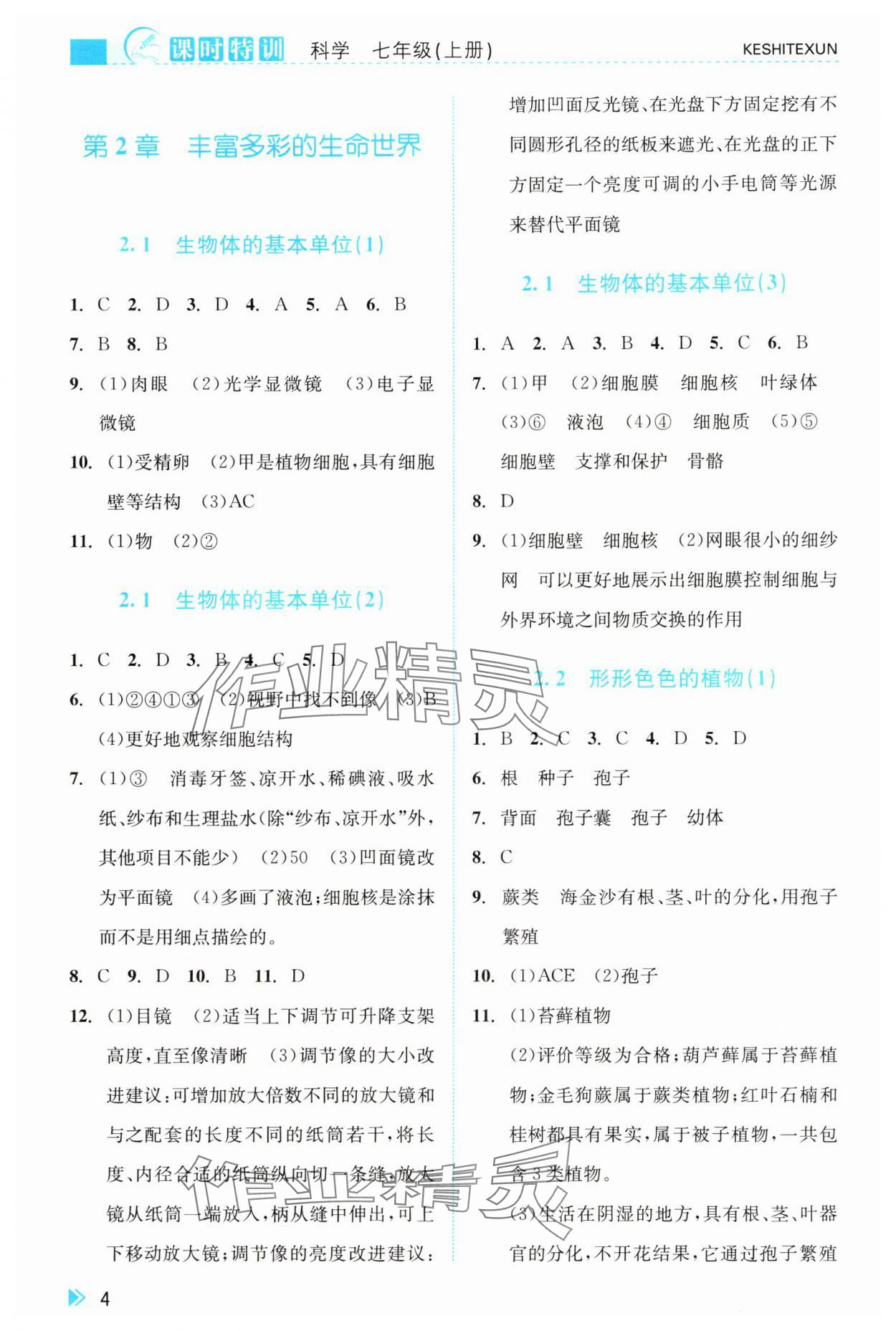 2024年浙江新課程三維目標測評課時特訓七年級科學上冊浙教版 參考答案第4頁