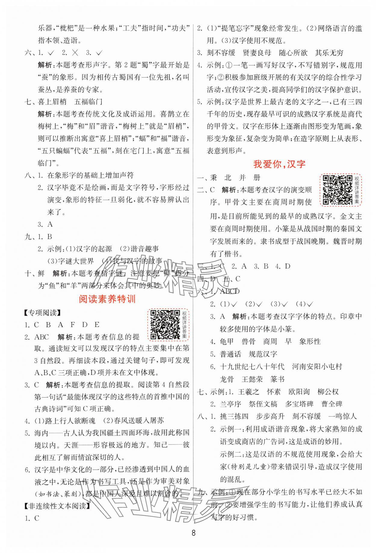 2025年1課3練全優(yōu)作業(yè)本五年級(jí)語文下冊(cè)人教版 第8頁