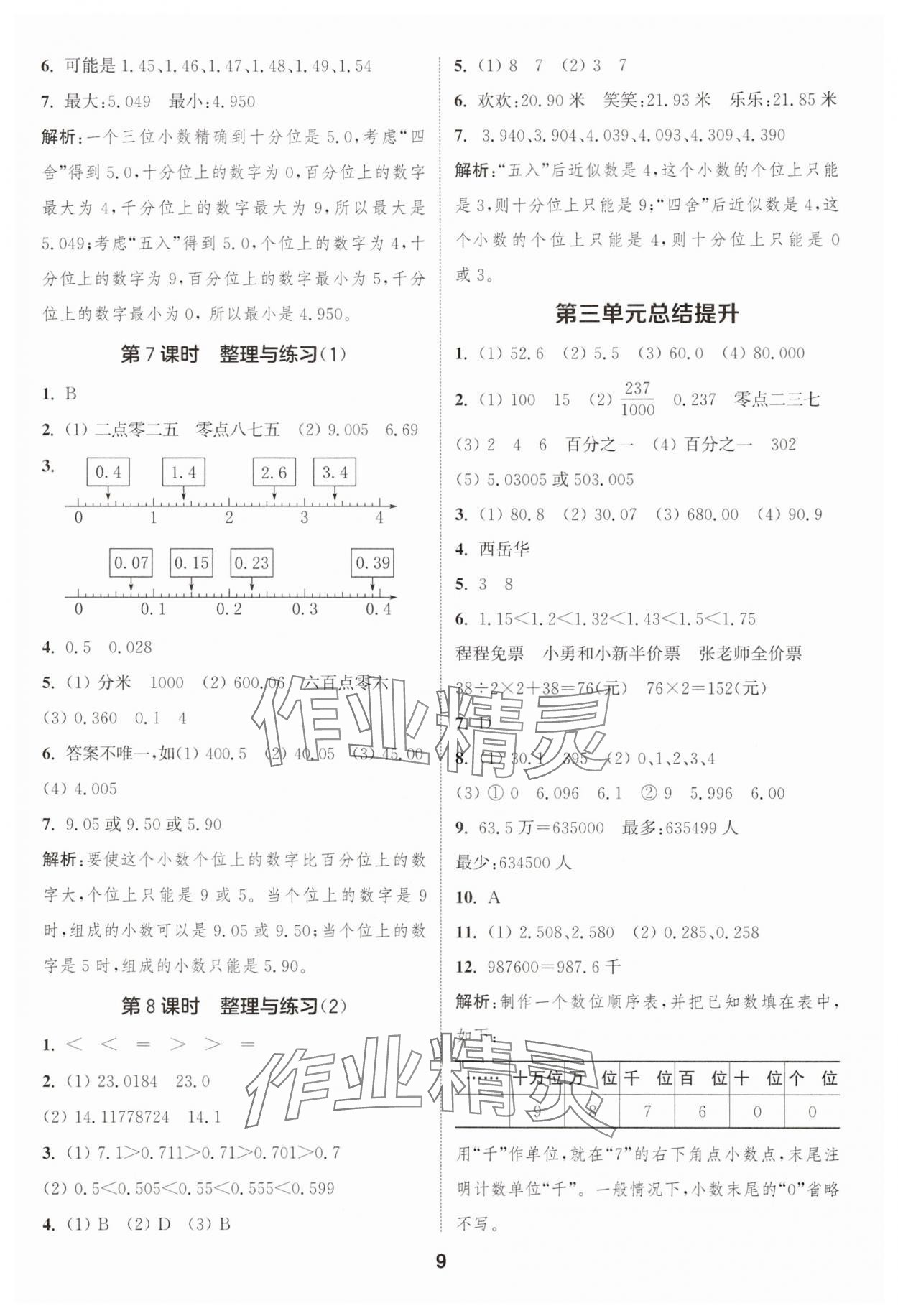2025年通城学典课时作业本五年级数学上册苏教版 第9页