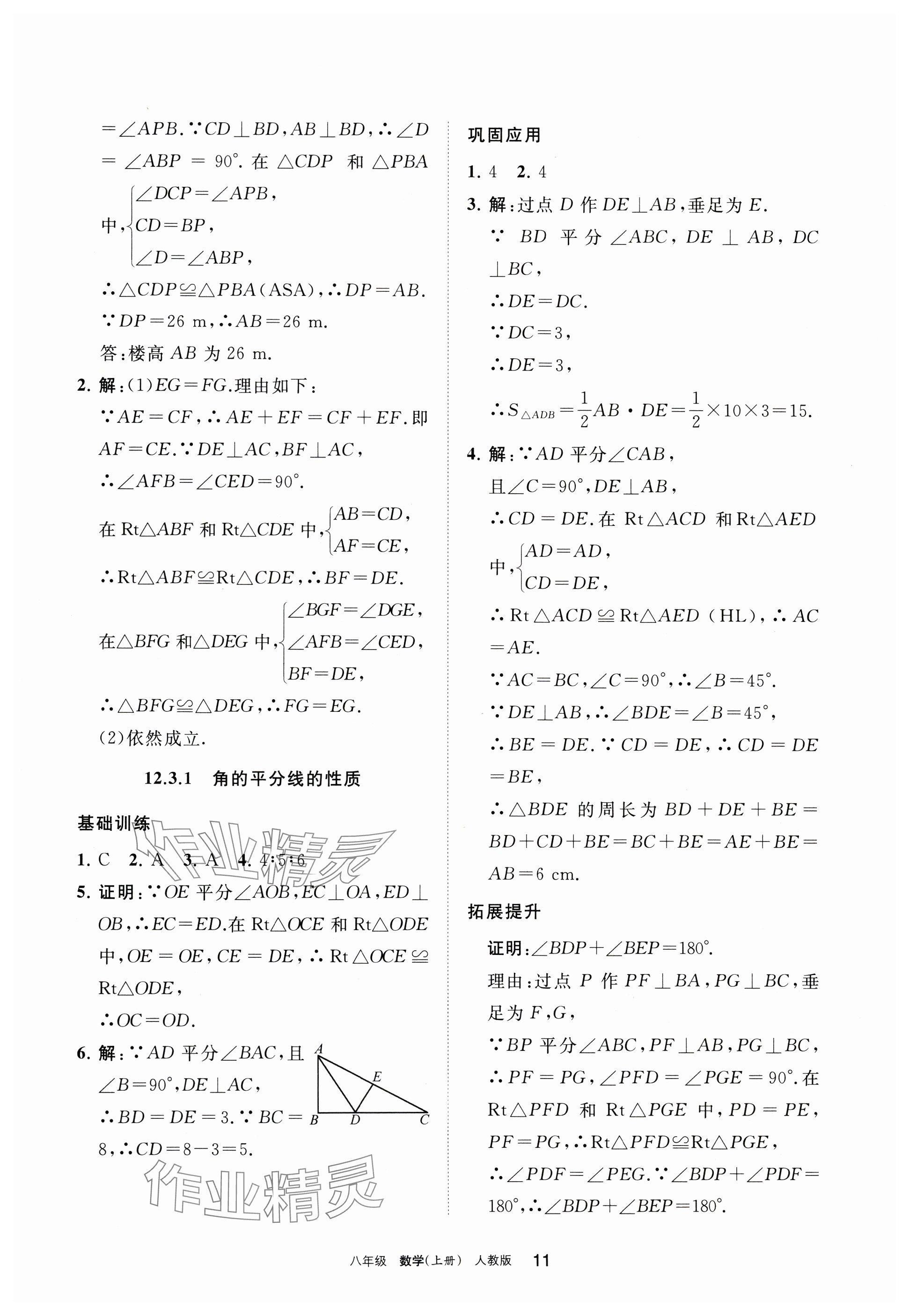 2024年學(xué)習(xí)之友八年級(jí)數(shù)學(xué)上冊(cè)人教版 參考答案第11頁(yè)