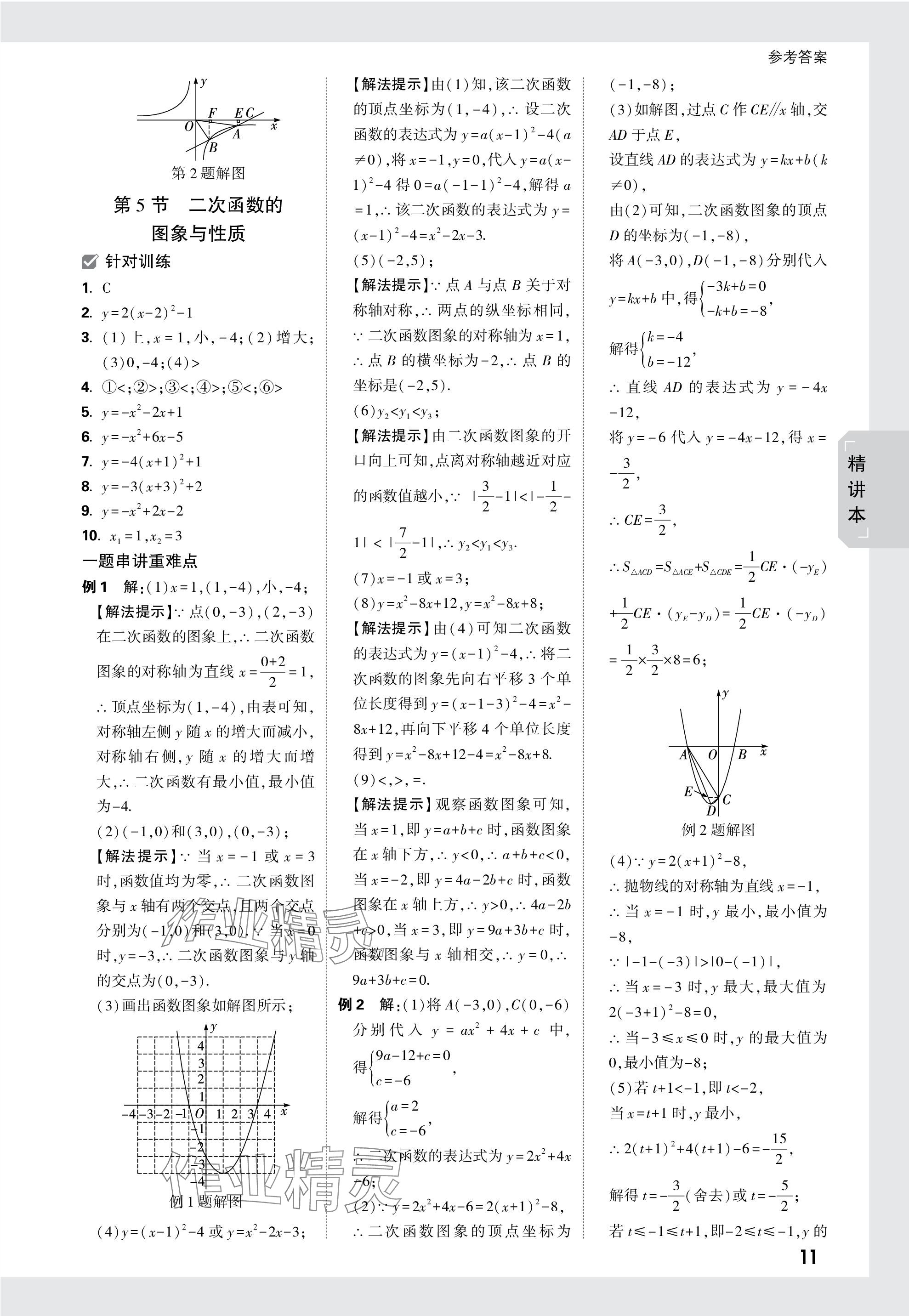 2024年万唯中考试题研究数学人教版宁夏专版 参考答案第11页