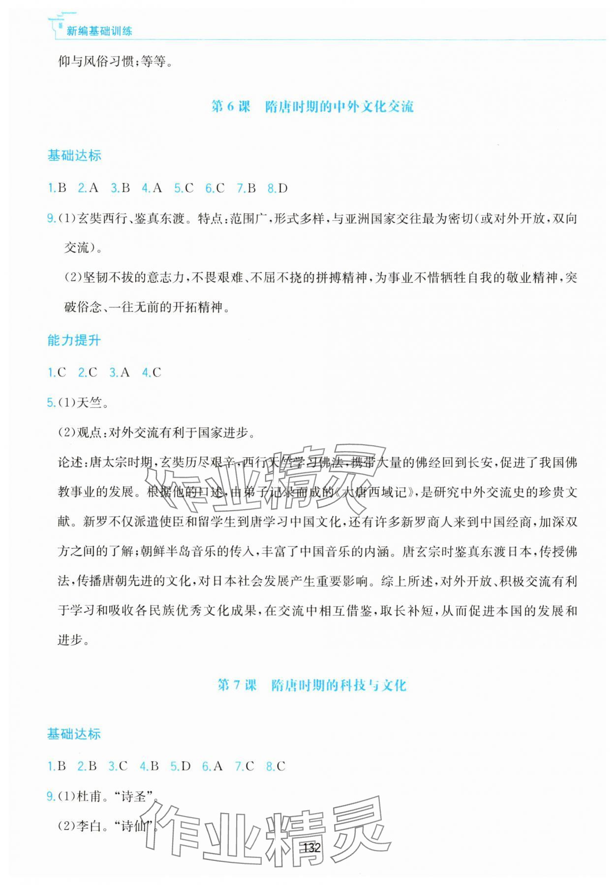 2025年新編基礎訓練黃山書社七年級歷史下冊人教版 第4頁