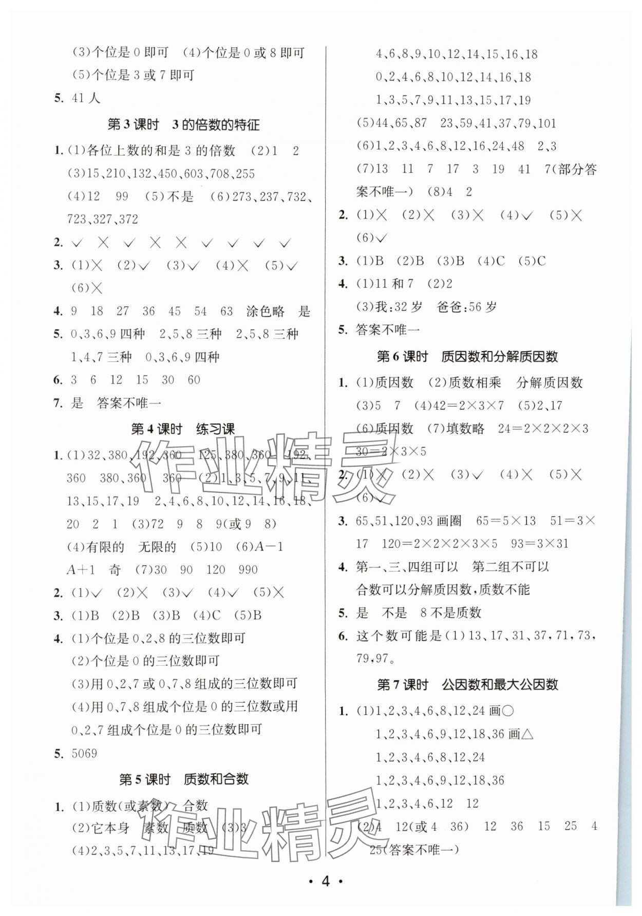 2024年課時金練五年級數(shù)學下冊蘇教版 參考答案第4頁