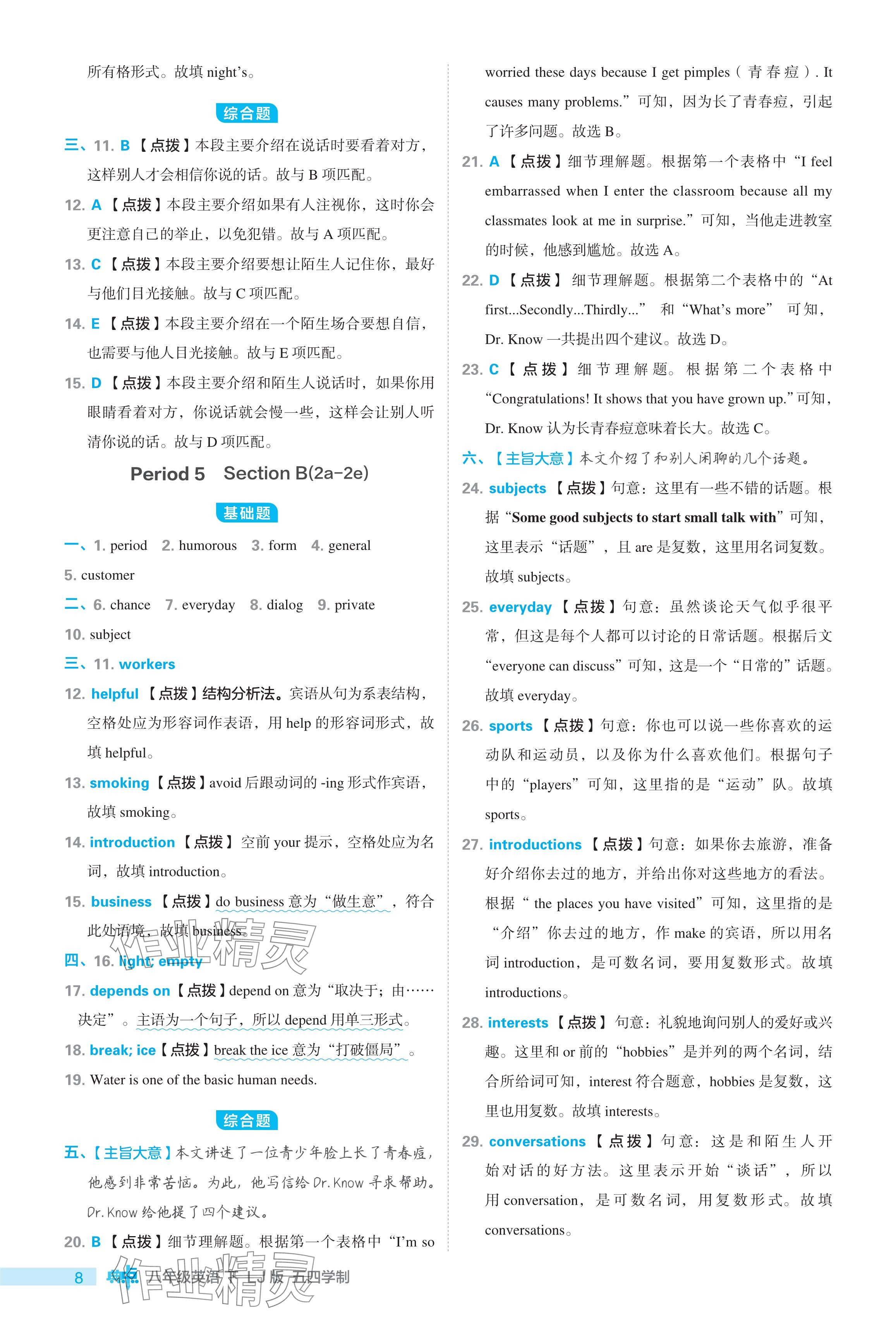 2024年綜合應(yīng)用創(chuàng)新題典中點(diǎn)八年級英語下冊魯教版54制 參考答案第8頁