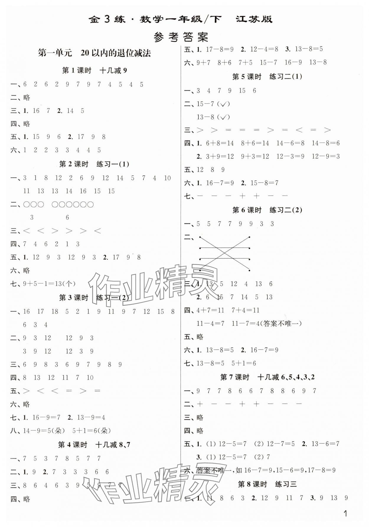 2024年新編金3練一年級數(shù)學下冊蘇教版 第1頁