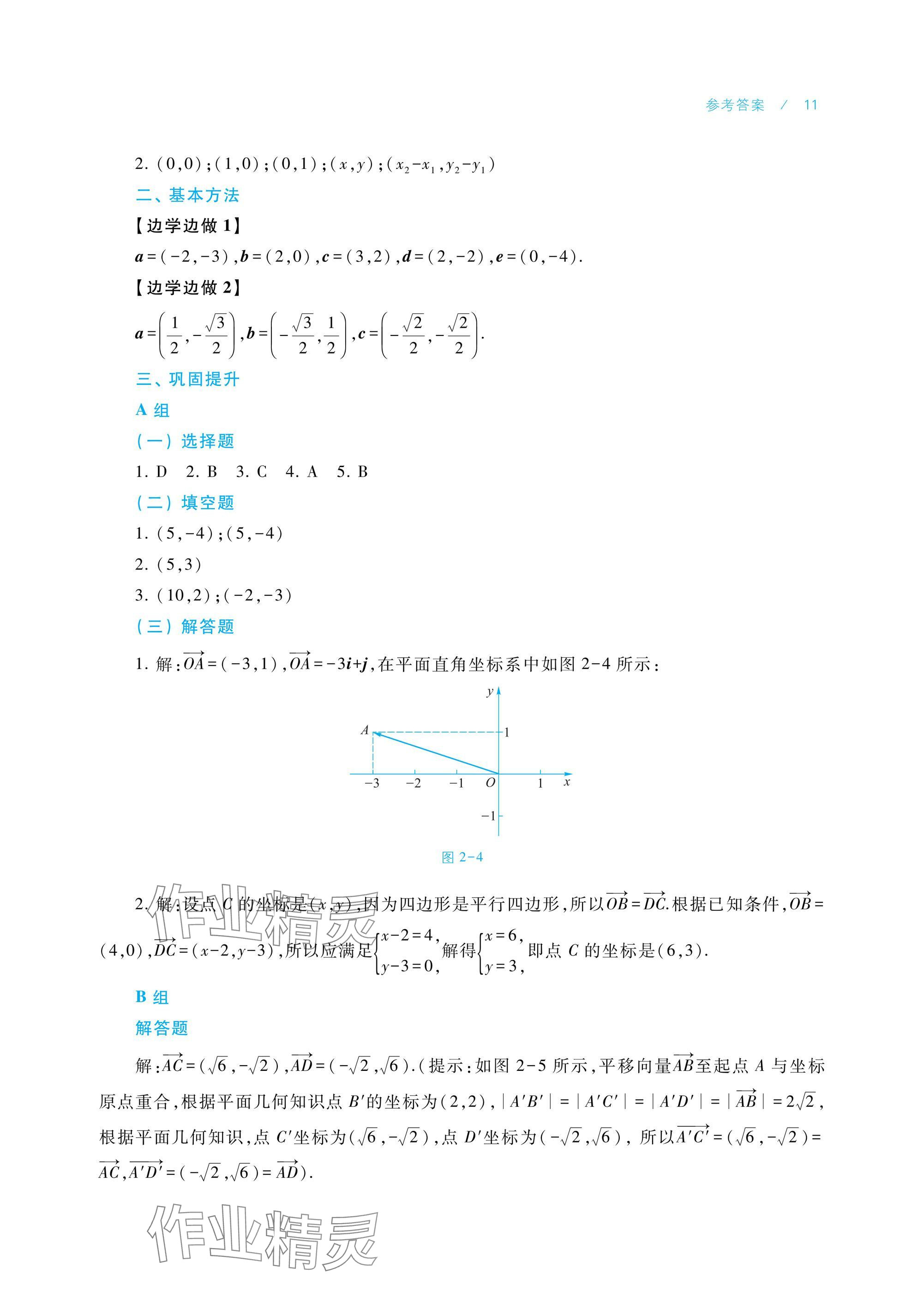 2024年學(xué)習(xí)指導(dǎo)與練習(xí)中職數(shù)學(xué)拓展模塊一上冊(cè) 參考答案第11頁(yè)