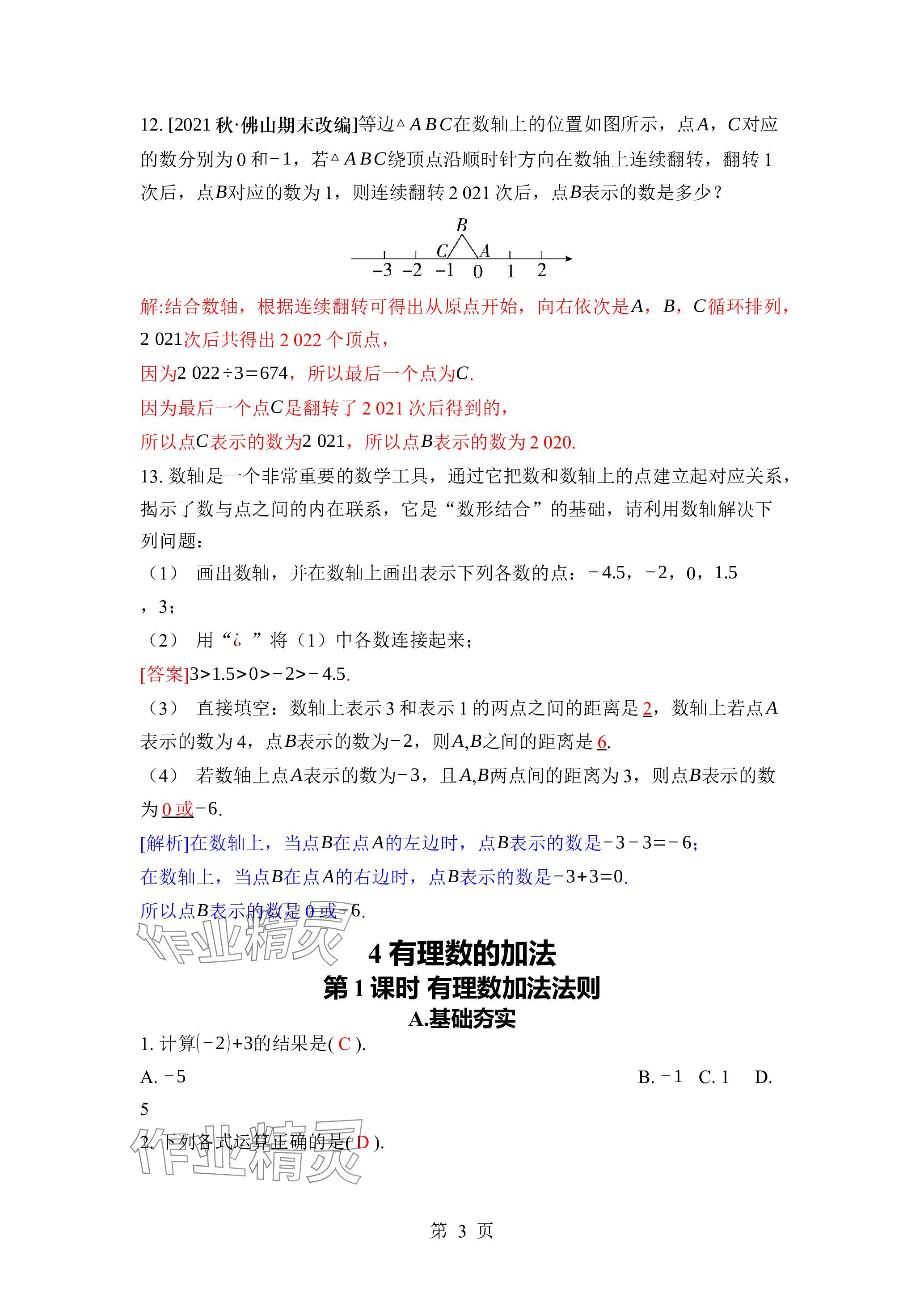 2023年廣東名師講練通七年級數(shù)學(xué)上冊北師大版深圳專版 參考答案第16頁