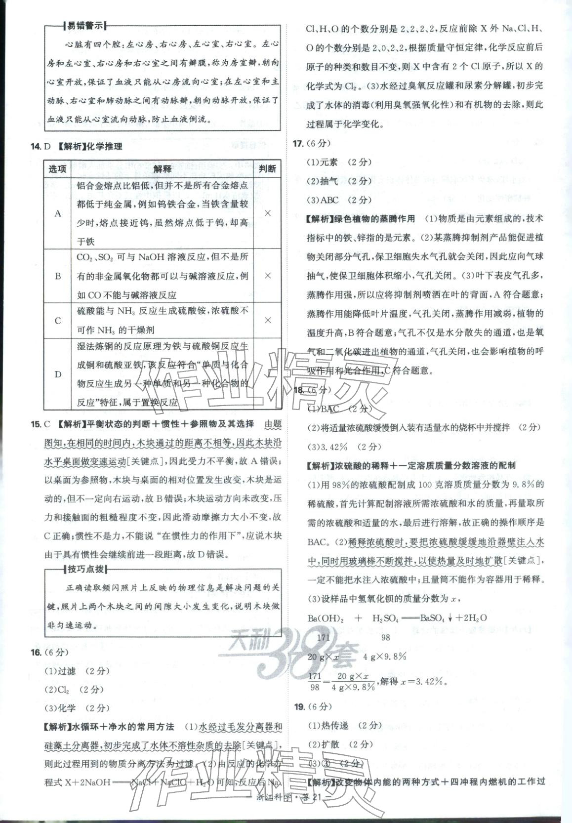 2026年天利38套中考试题精选科学浙江专版&nbsp;第21页