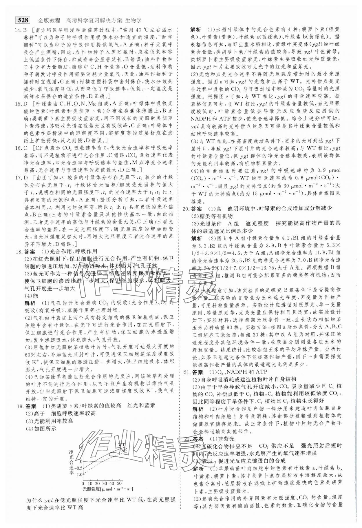 2025年金版教程高考科學(xué)復(fù)習(xí)解決方案生物&nbsp;參考答案第13頁