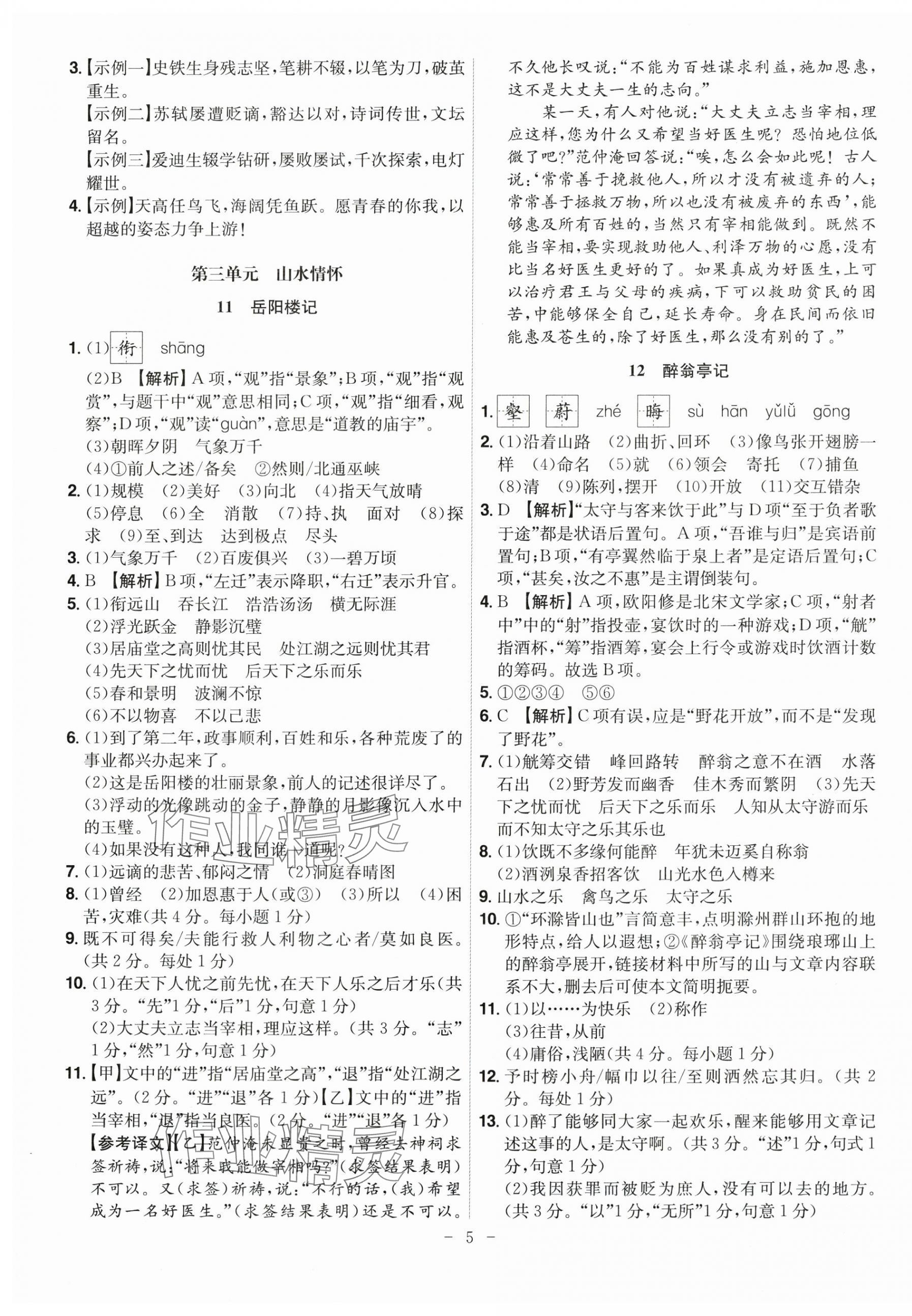 2025年課時(shí)A計(jì)劃九年級(jí)語(yǔ)文上冊(cè)人教版 第5頁(yè)