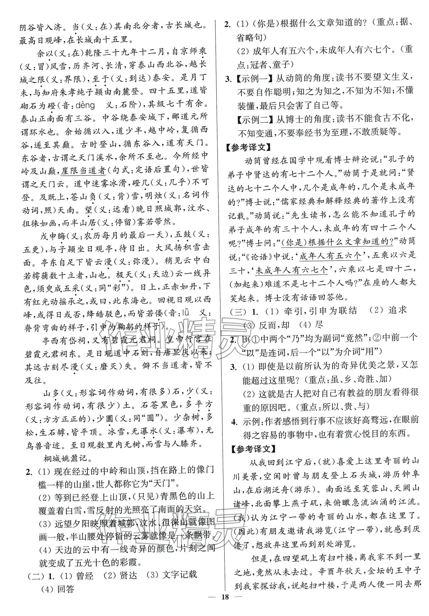 2024年南通小題周周練高一語(yǔ)文全一冊(cè) 第18頁(yè)