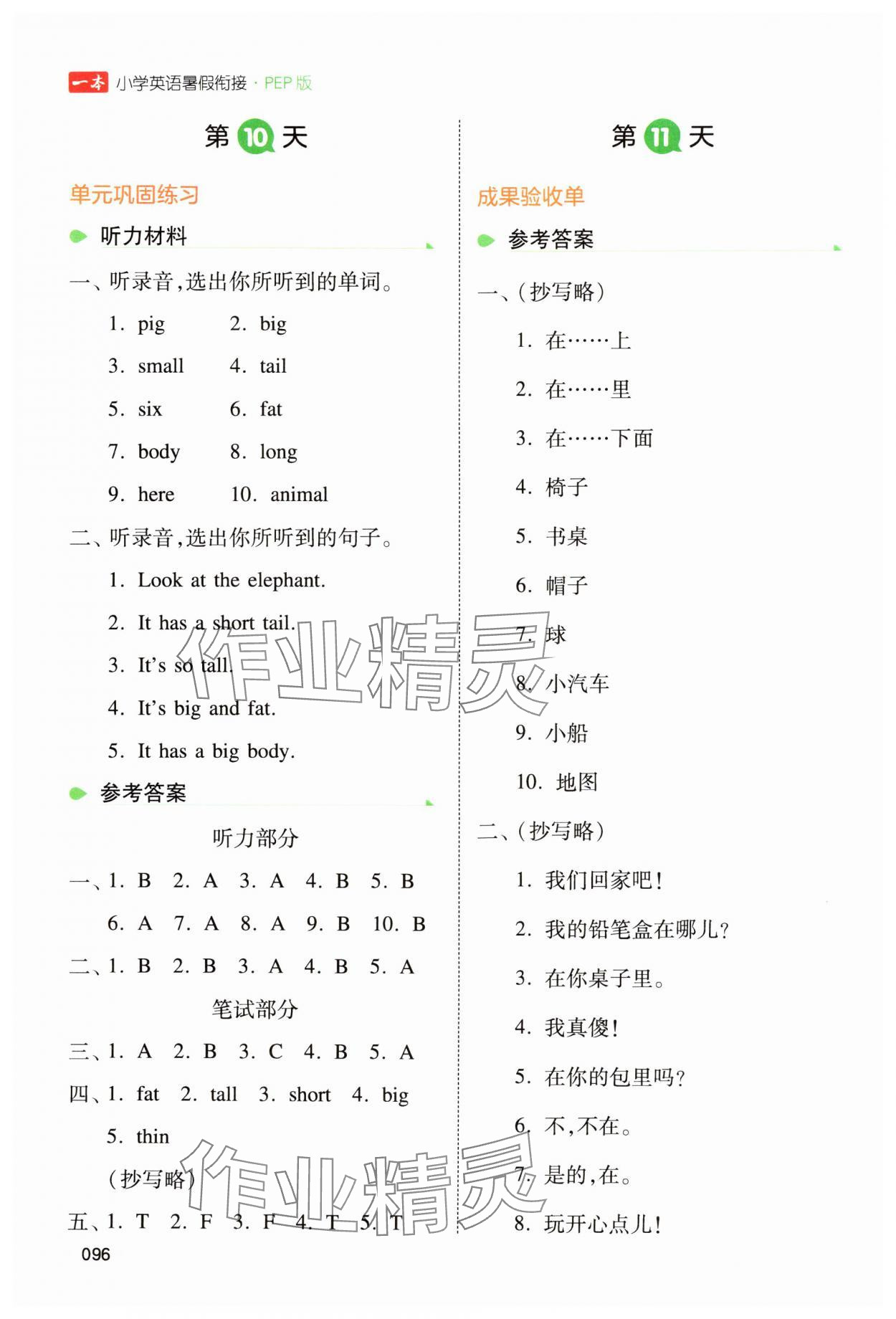 2024年一本暑假銜接三年級英語人教版 參考答案第5頁