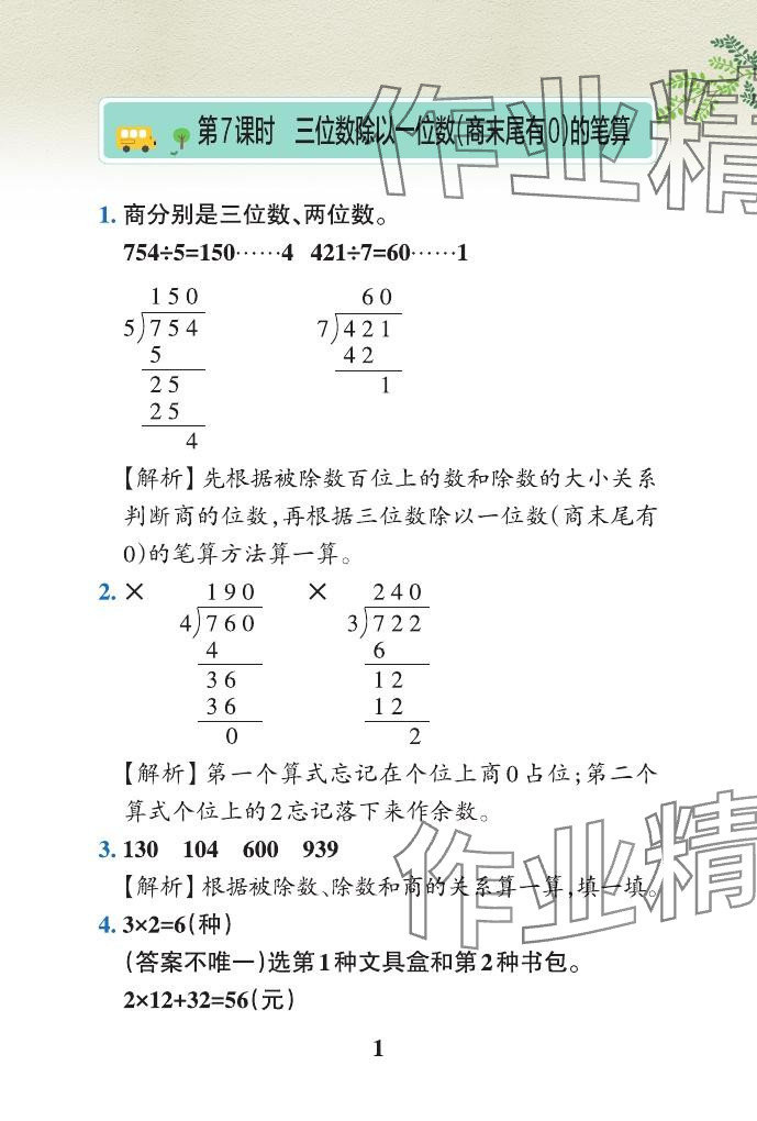 2024年小學(xué)學(xué)霸作業(yè)本三年級數(shù)學(xué)下冊青島版山東專版 參考答案第14頁