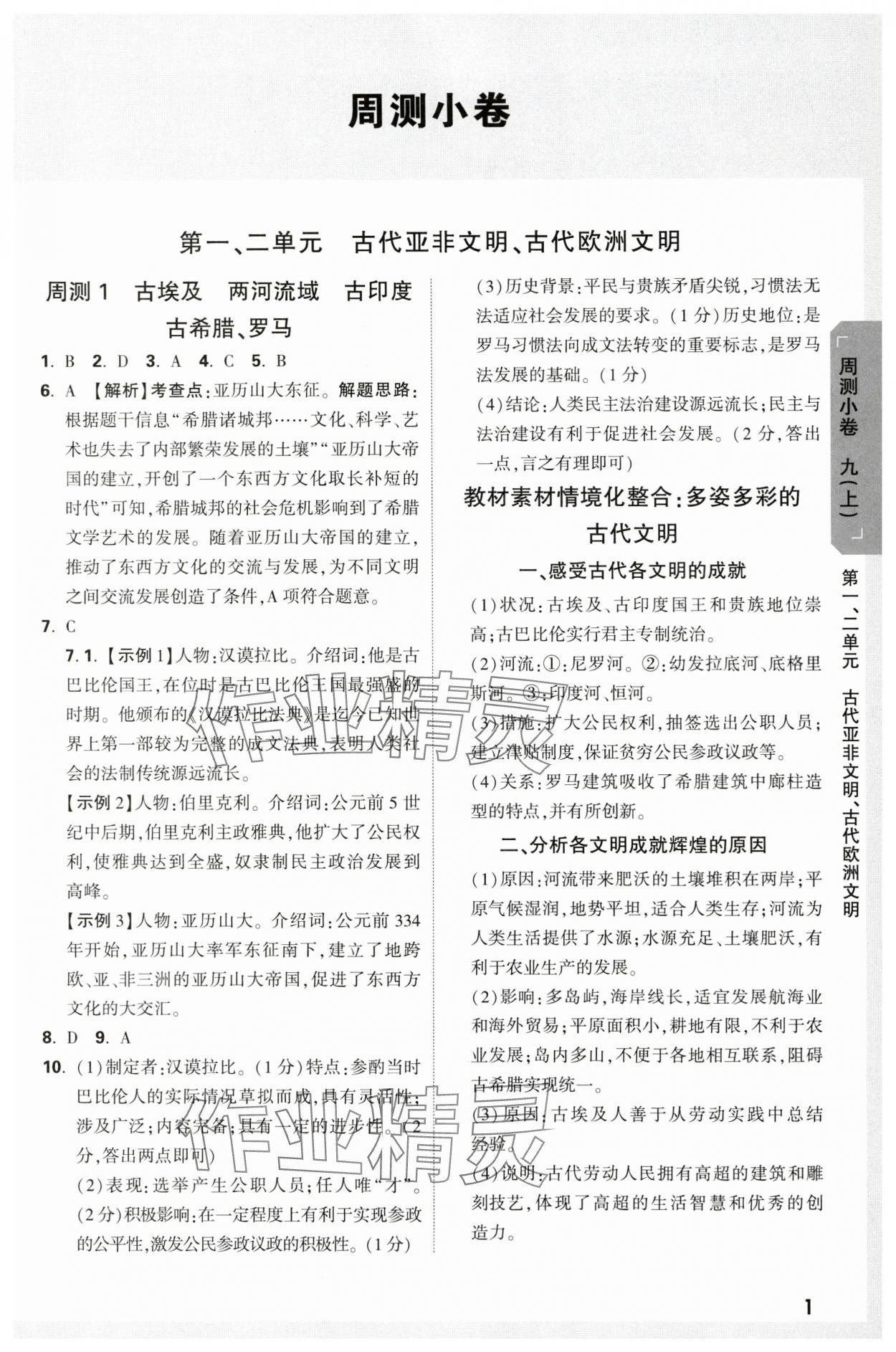 2023年萬唯中考大小卷九年級歷史全一冊人教版 參考答案第1頁