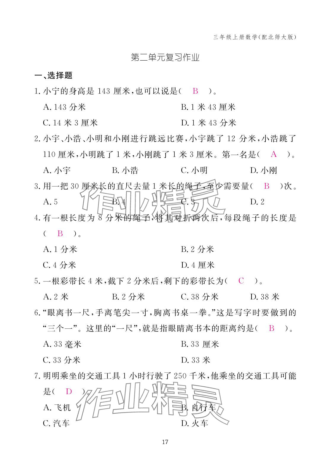 2025年作业本江西教育出版社三年级数学上册北师大版 参考答案第17页