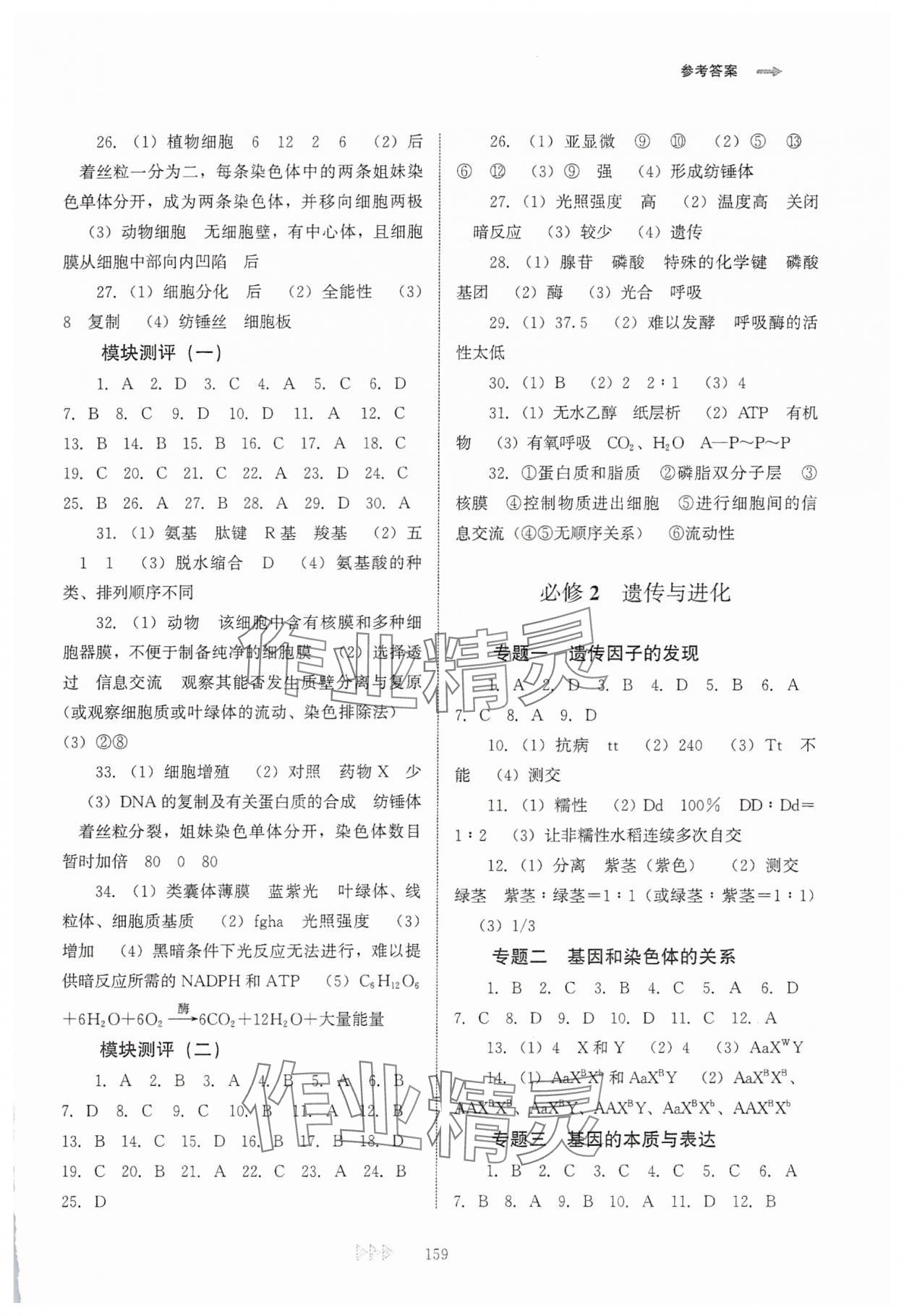 2025年学业水平考试复习纲要高中生物福建专版 参考答案第2页