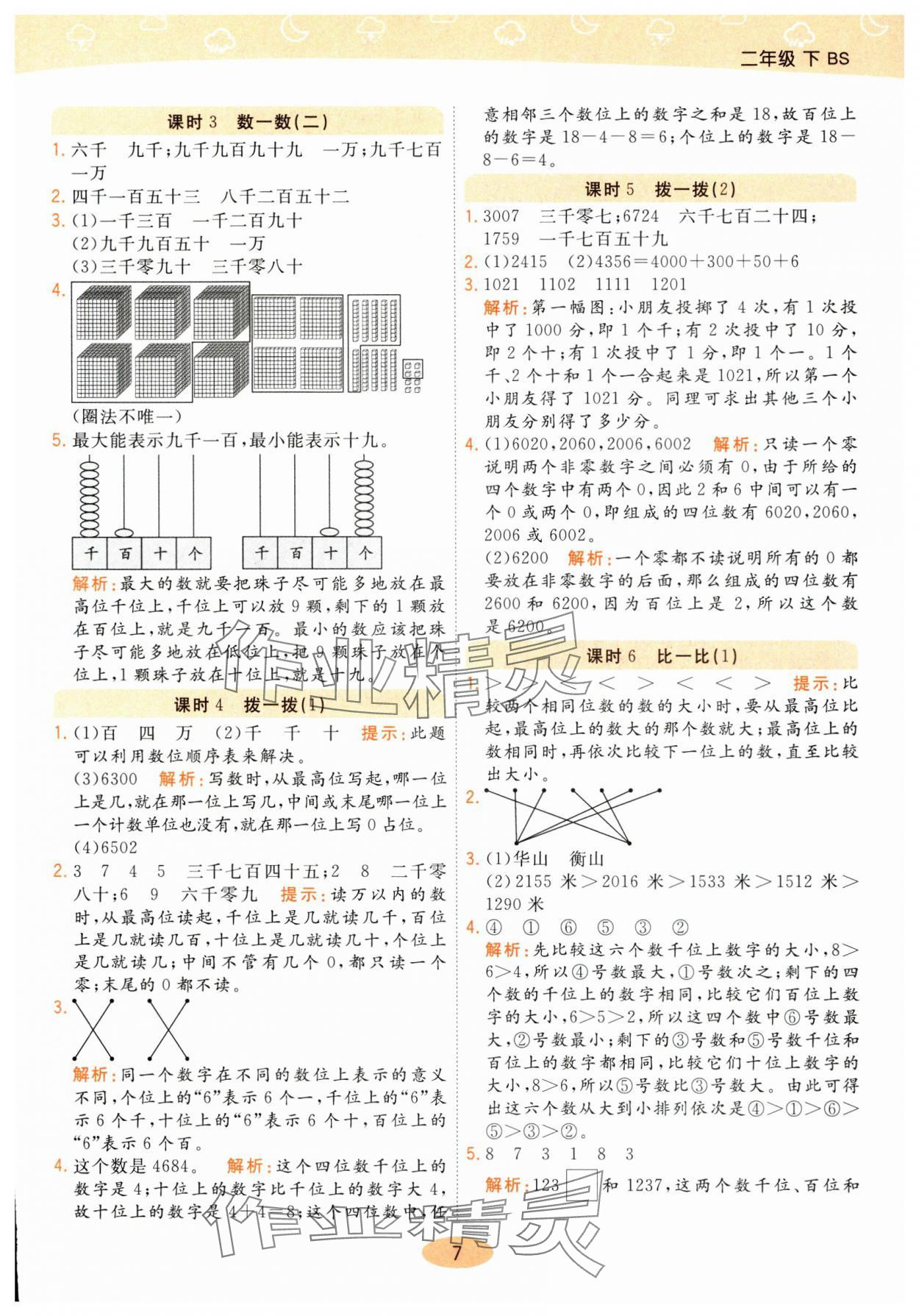 2025年黃岡同步練一日一練二年級數學下冊北師大版 參考答案第7頁