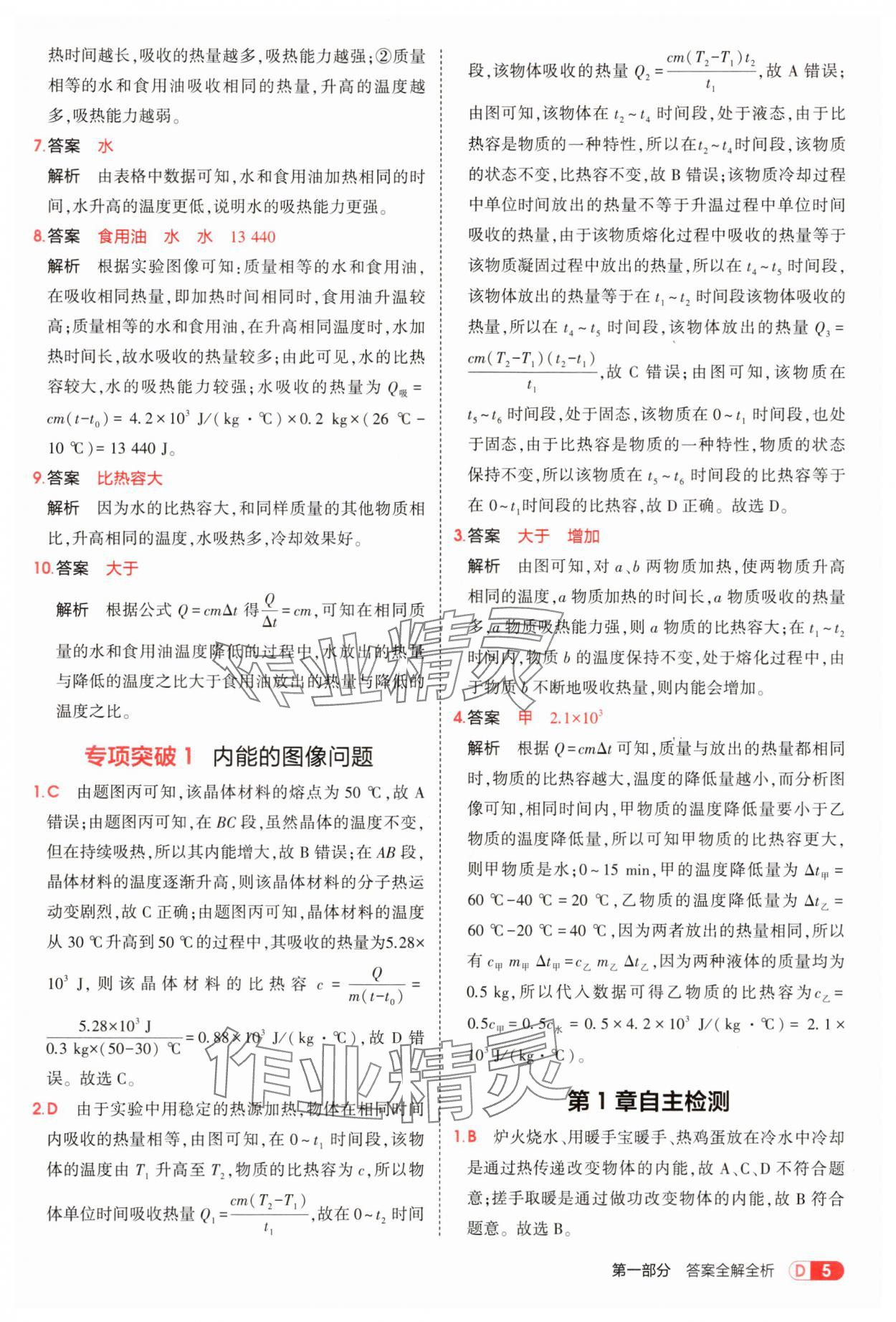 2025年5年中考3年模拟九年级物理上册教科版 第5页