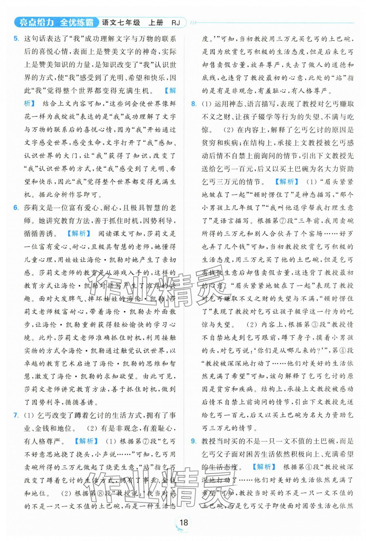 2024年亮點(diǎn)給力全優(yōu)練霸七年級(jí)語(yǔ)文上冊(cè)人教版 參考答案第18頁(yè)