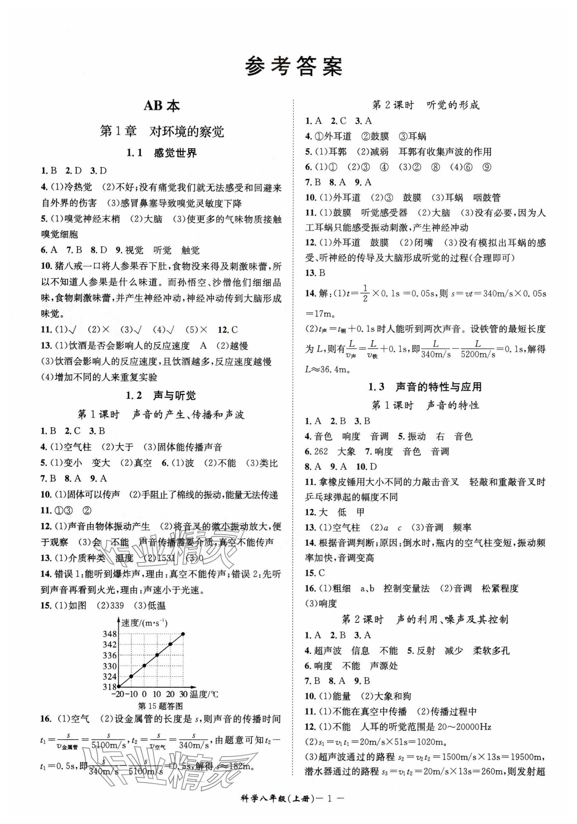 2025年名师金典八年级科学上册浙教版 参考答案第1页