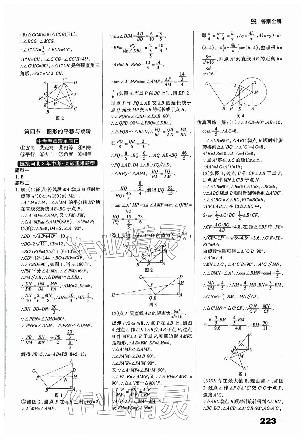 2024年河北中考總動(dòng)員數(shù)學(xué) 參考答案第17頁(yè)