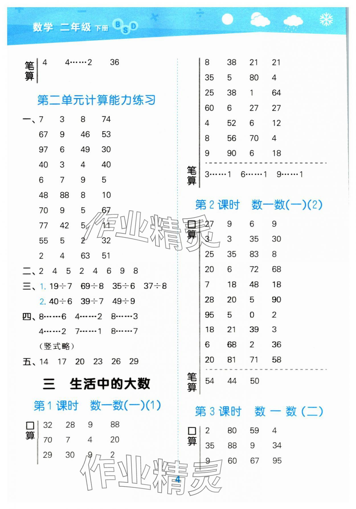 2024年口算大通關(guān)二年級數(shù)學(xué)下冊北師大版 參考答案第4頁