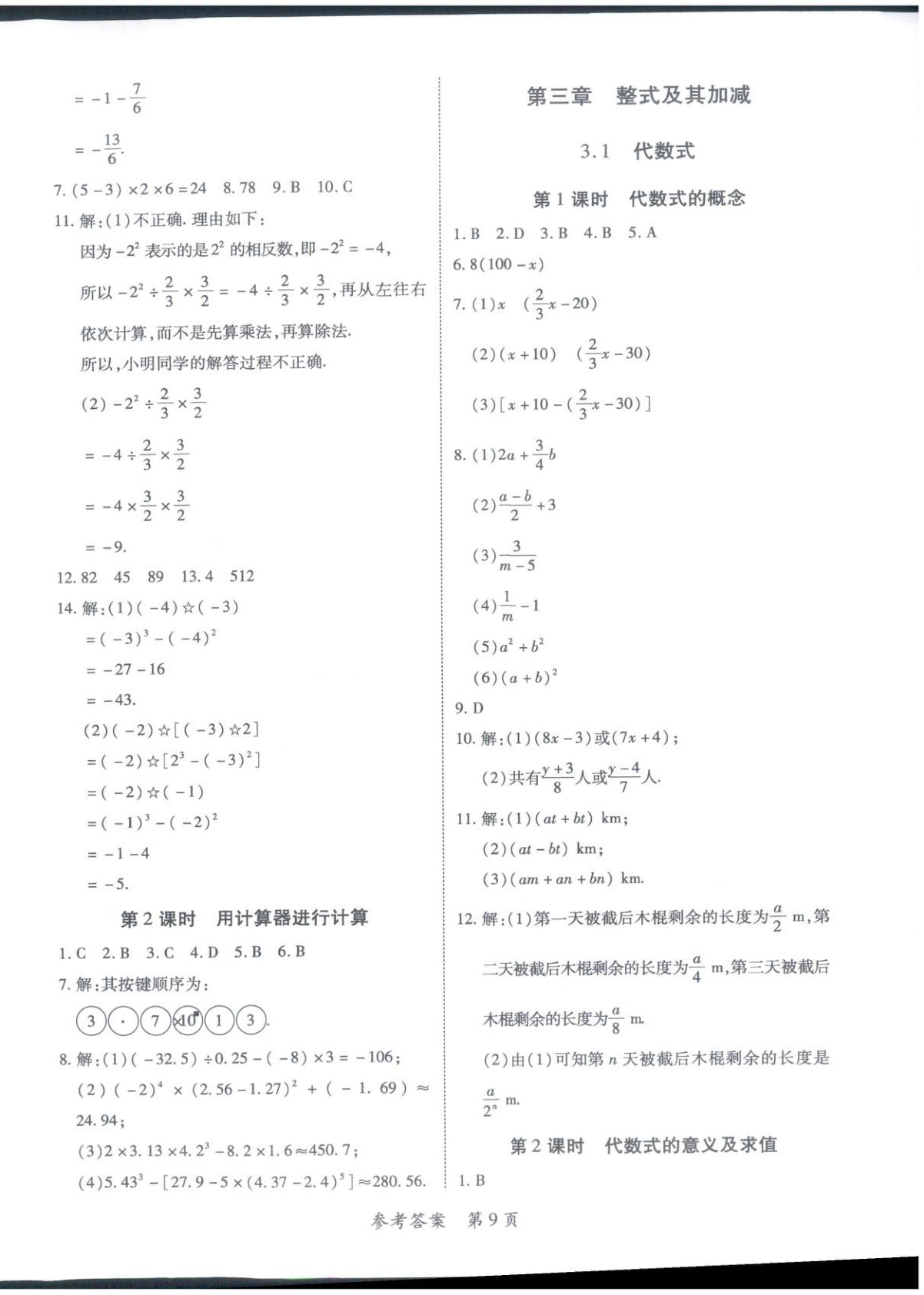 2025年新教材新评估七年级数学上册北师大版&nbsp;第9页