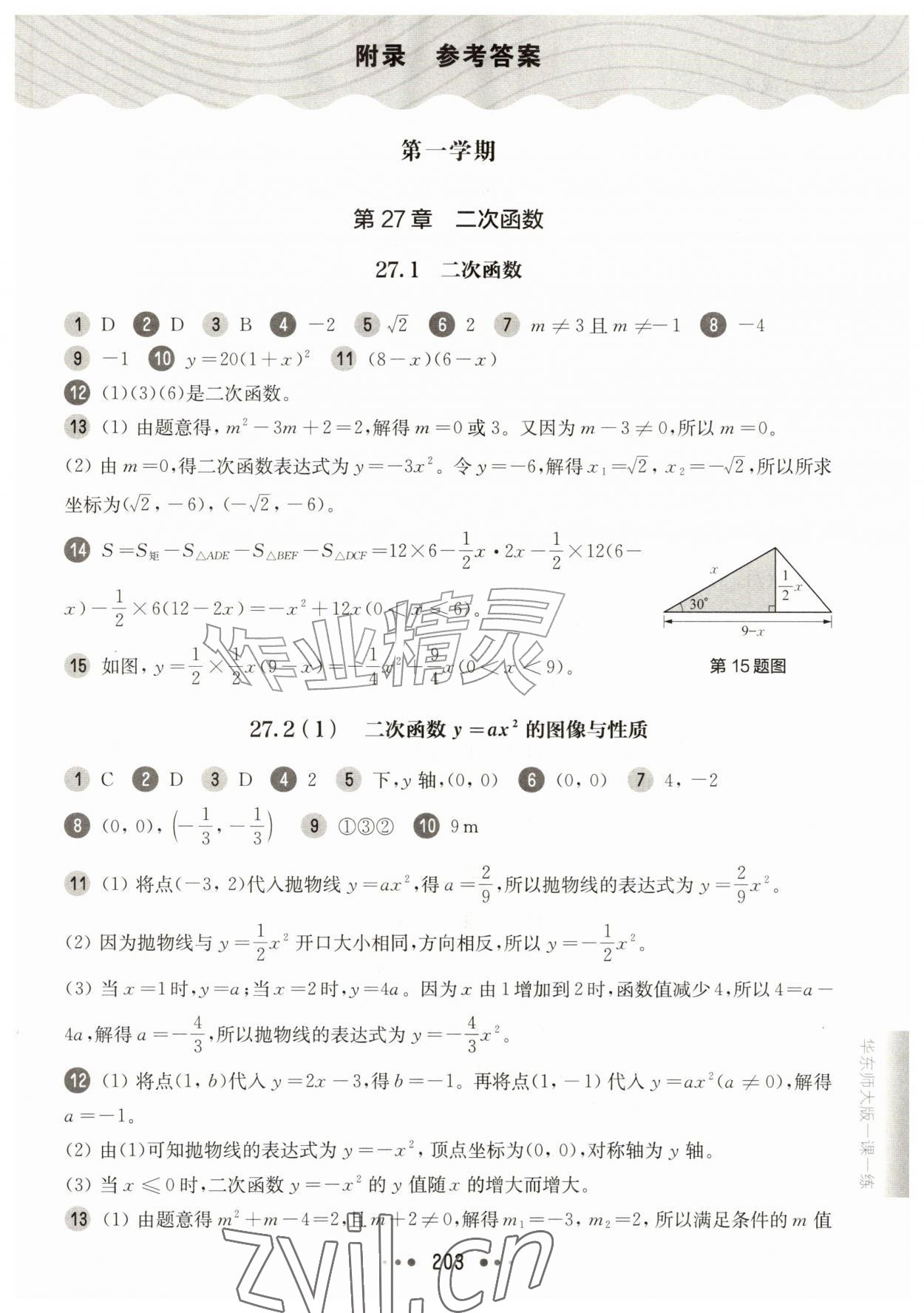2026年华东师大版一课一练九年级数学全一册沪教版五四制&nbsp;参考答案第1页