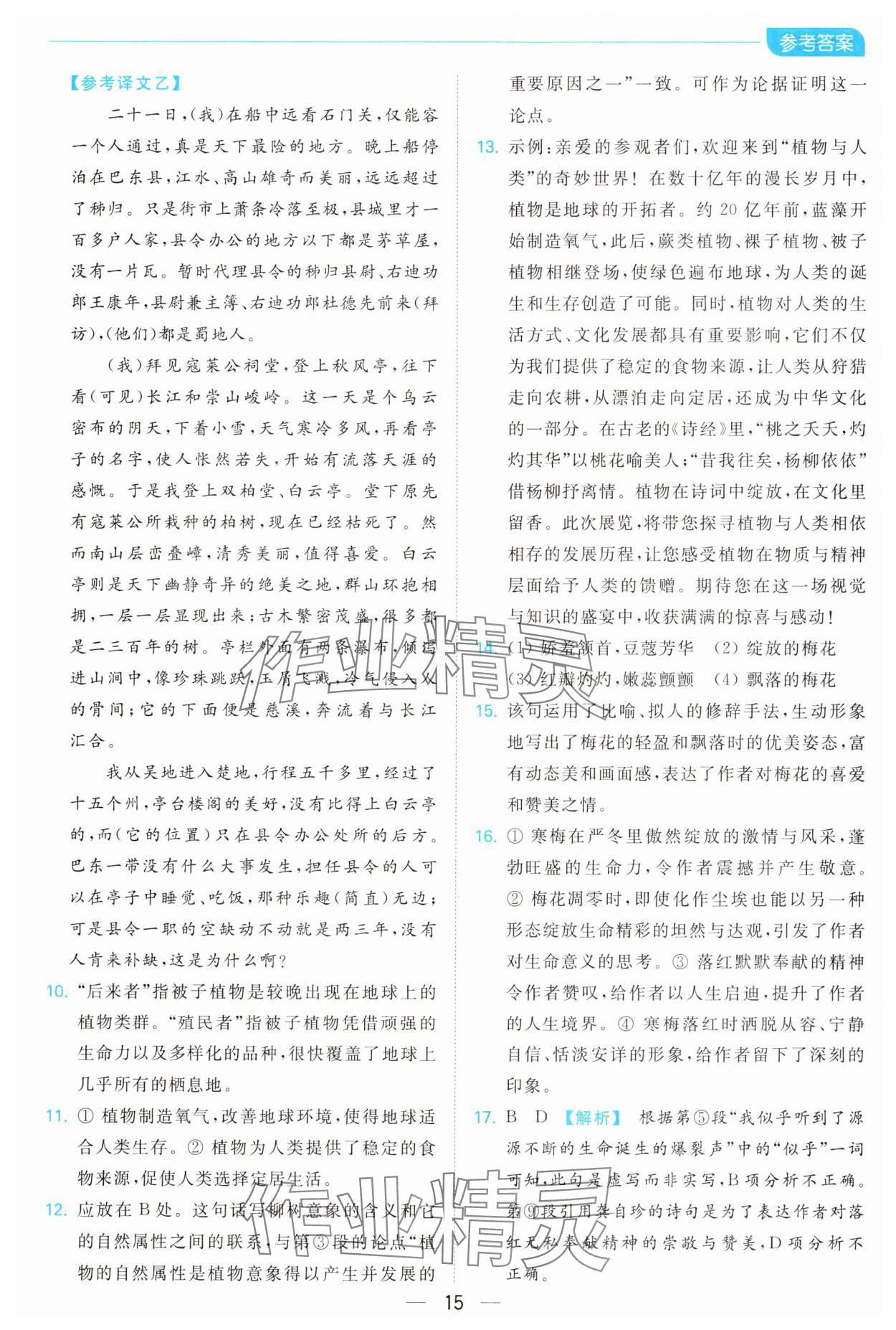 2025年亮點給力全優卷霸七年級語文下冊人教版 參考答案第15頁