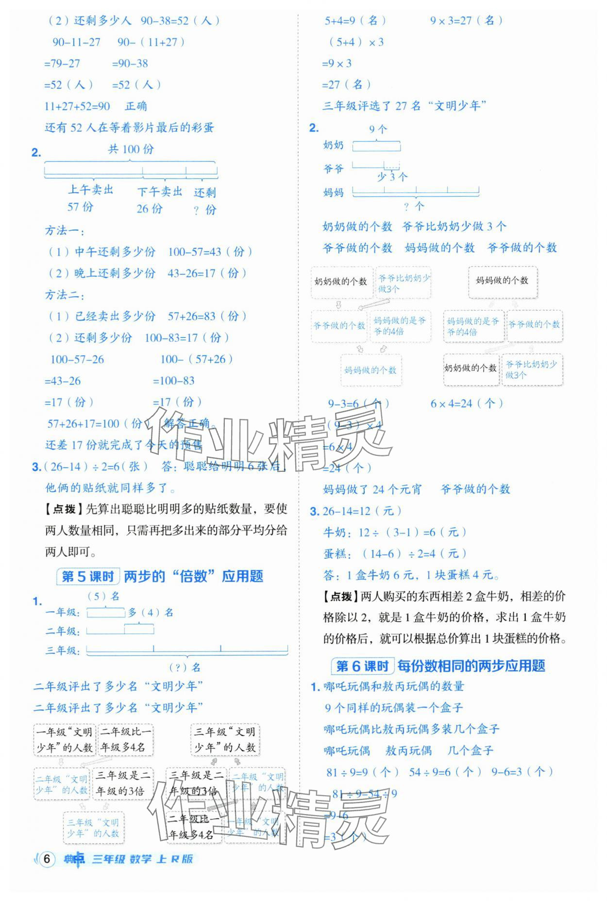 2025年综合应用创新题典中点三年级数学上册人教版 参考答案第6页