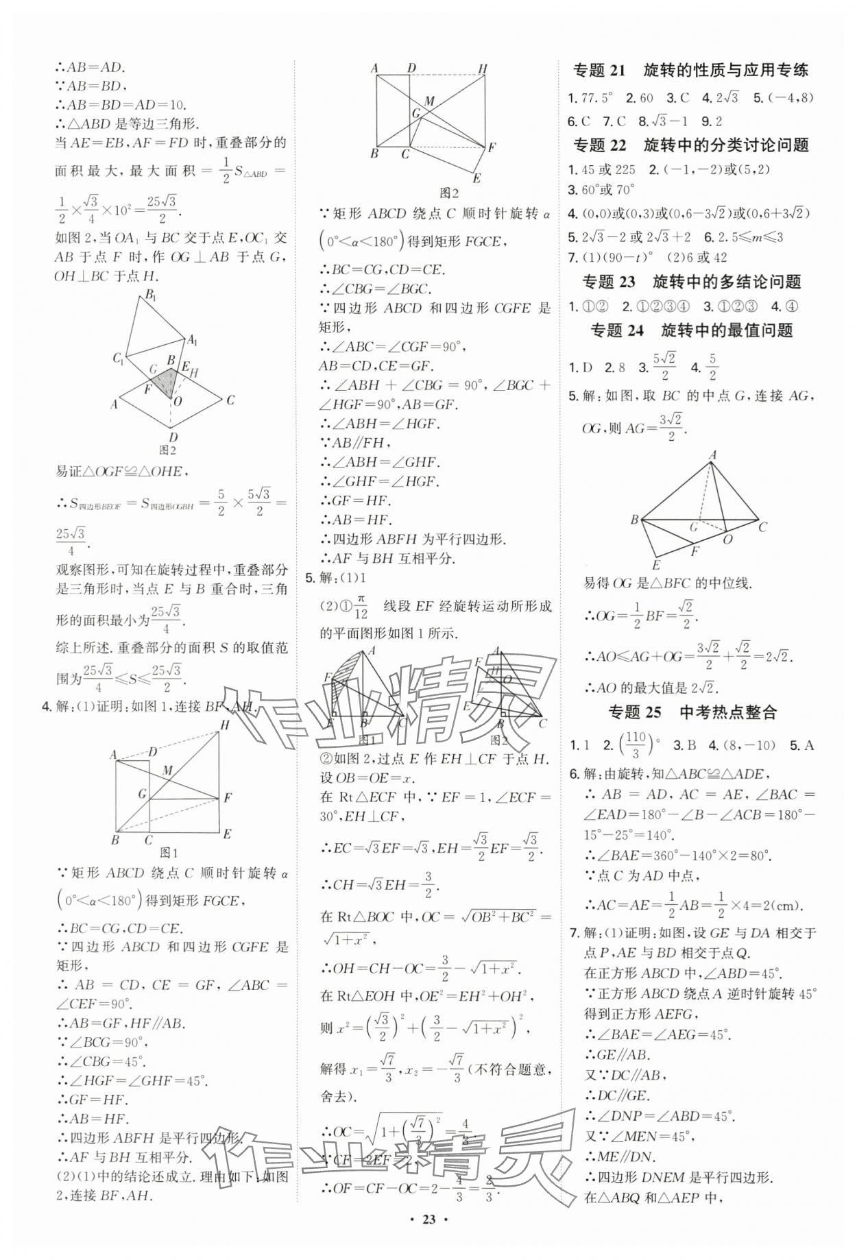 2024年優(yōu)生ABC九年級數(shù)學上冊人教版 參考答案第23頁