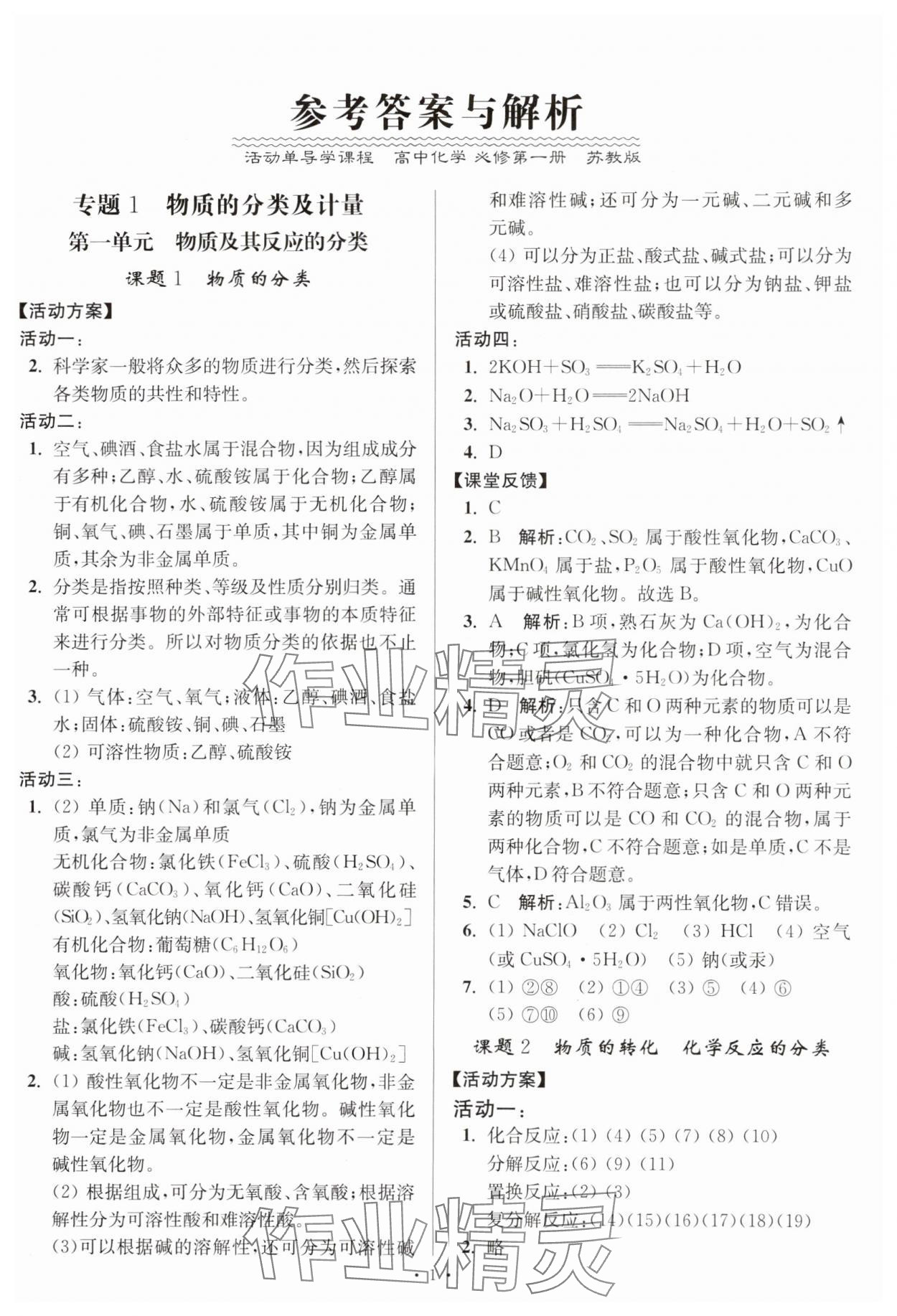 2023年活動單導(dǎo)學(xué)課程高中化學(xué)必修第一冊蘇教版 第1頁