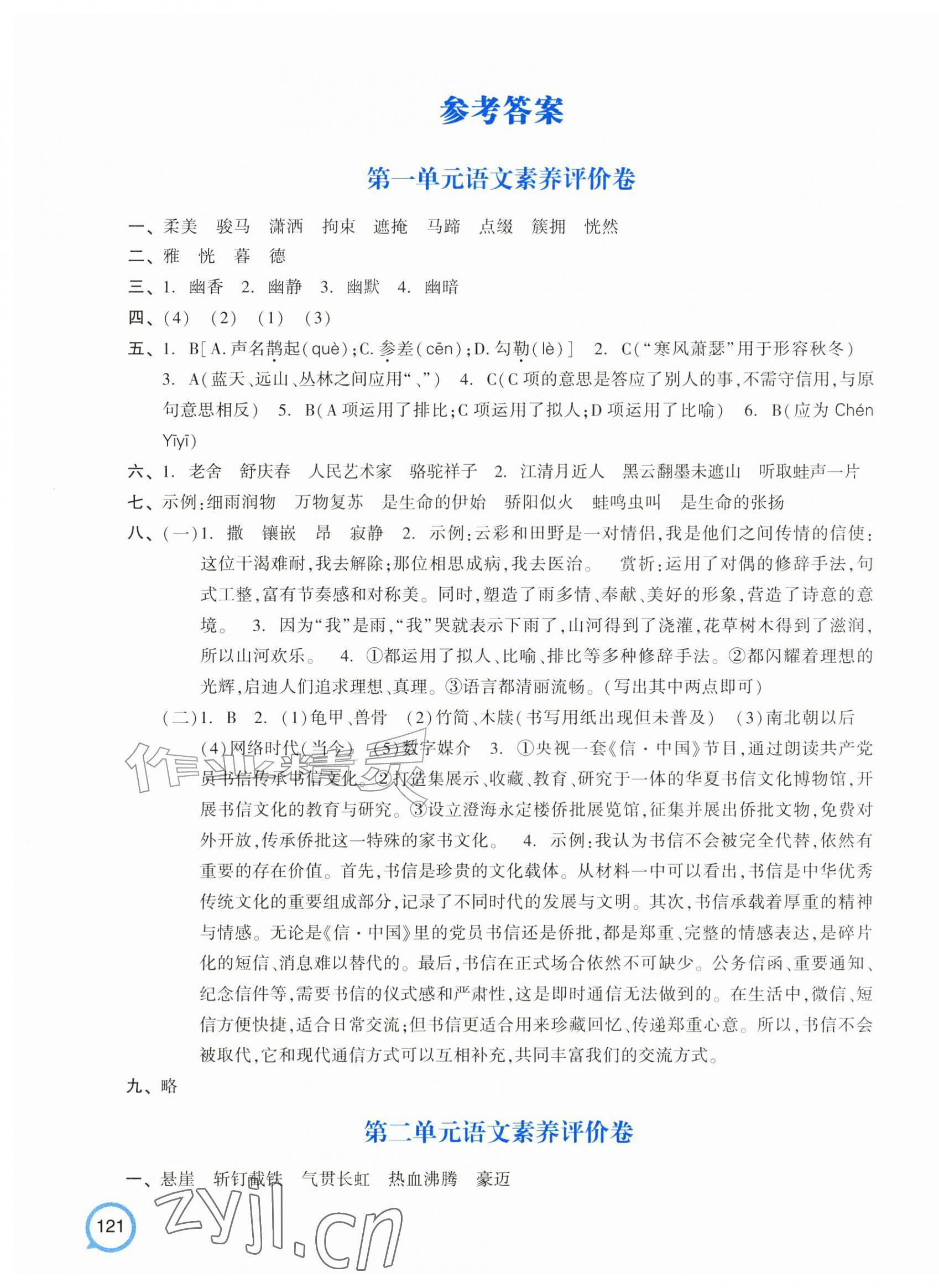 2026年单元加期末特训六年级语文上册人教版&nbsp;参考答案第1页