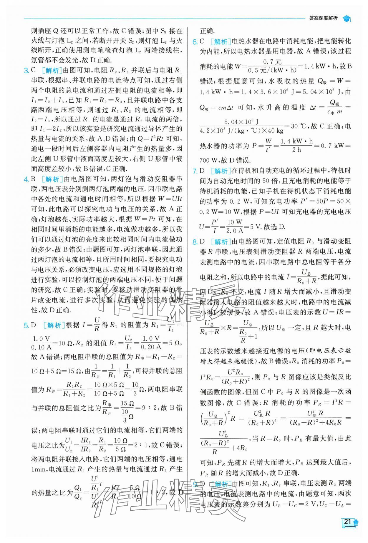 2024年实验班提优训练九年级物理下册苏科版 参考答案第21页