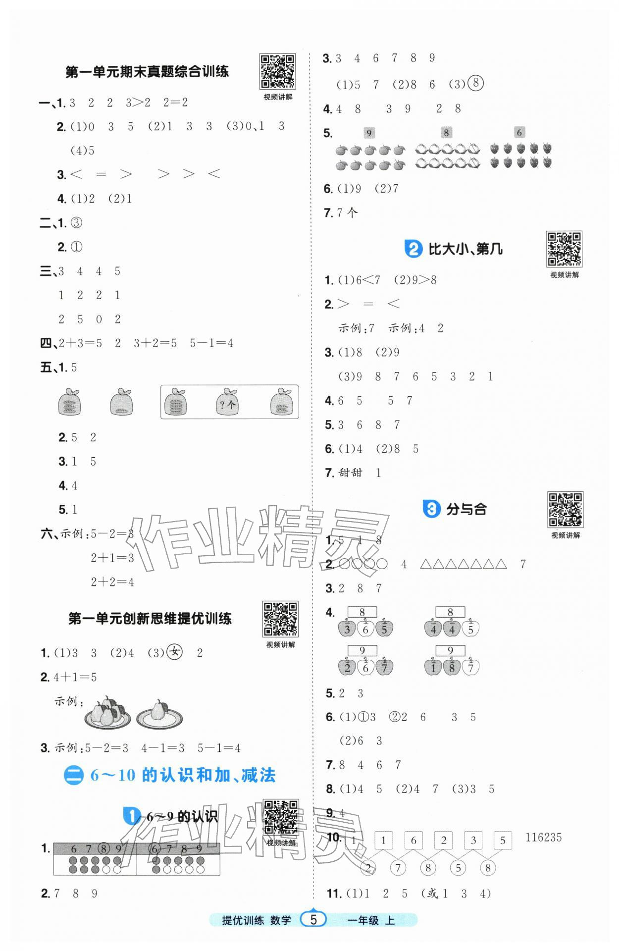 2025年阳光同学课时提优训练一年级数学上册人教版&nbsp;第5页