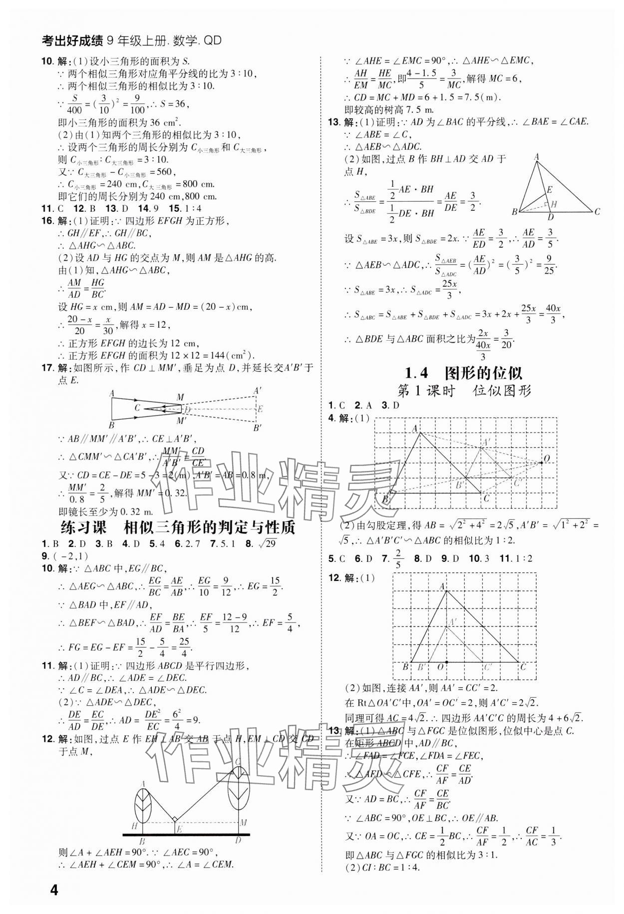 2023年考出好成績九年級數(shù)學(xué)上冊青島版 參考答案第3頁