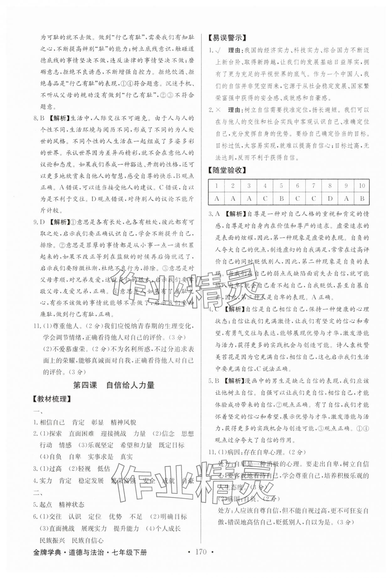 2025年金牌學(xué)典七年級道德與法治下冊人教版 第4頁