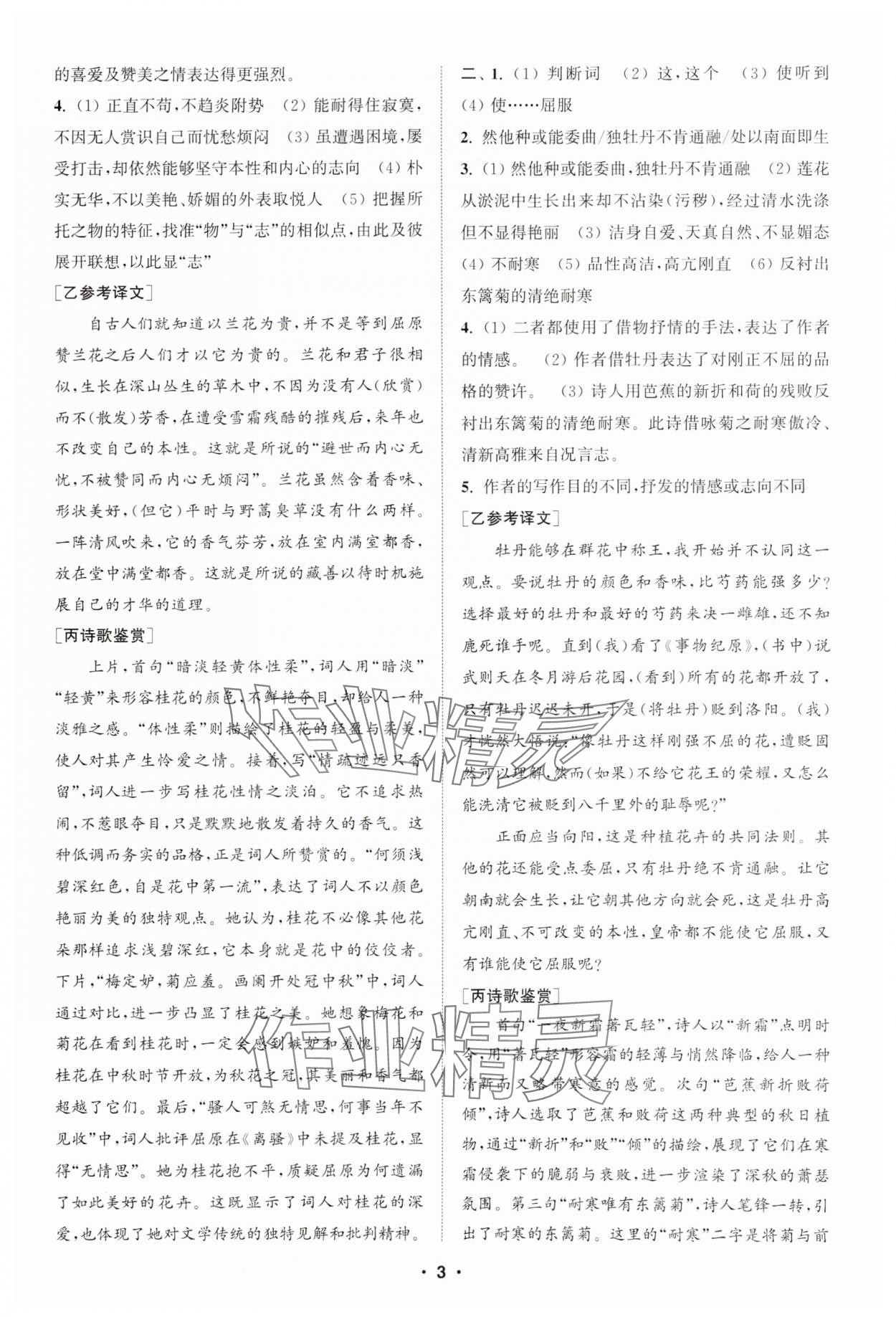 2025年通城學(xué)典組合訓(xùn)練七年級語文下冊江蘇專版 參考答案第3頁