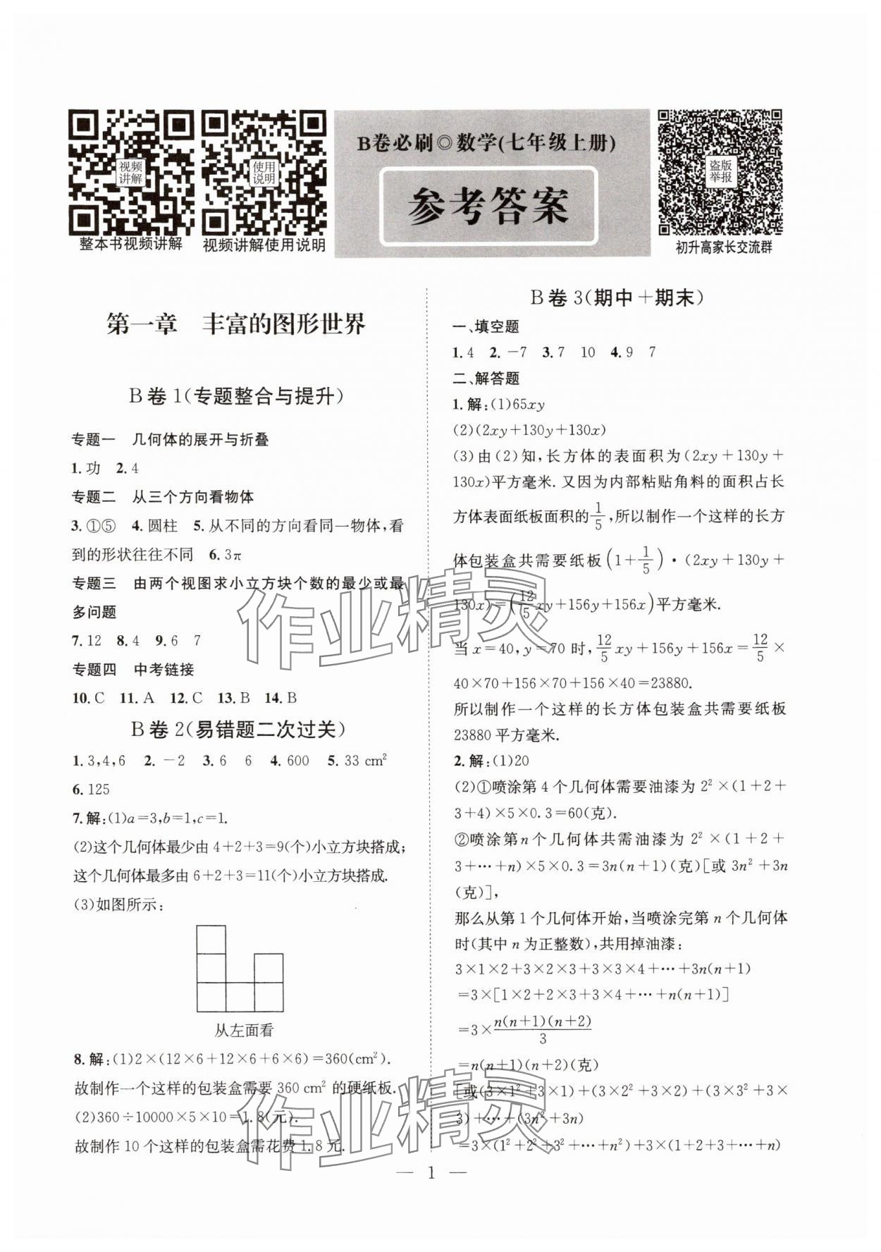 2025年B卷必刷七年级数学上册北师大版 第1页