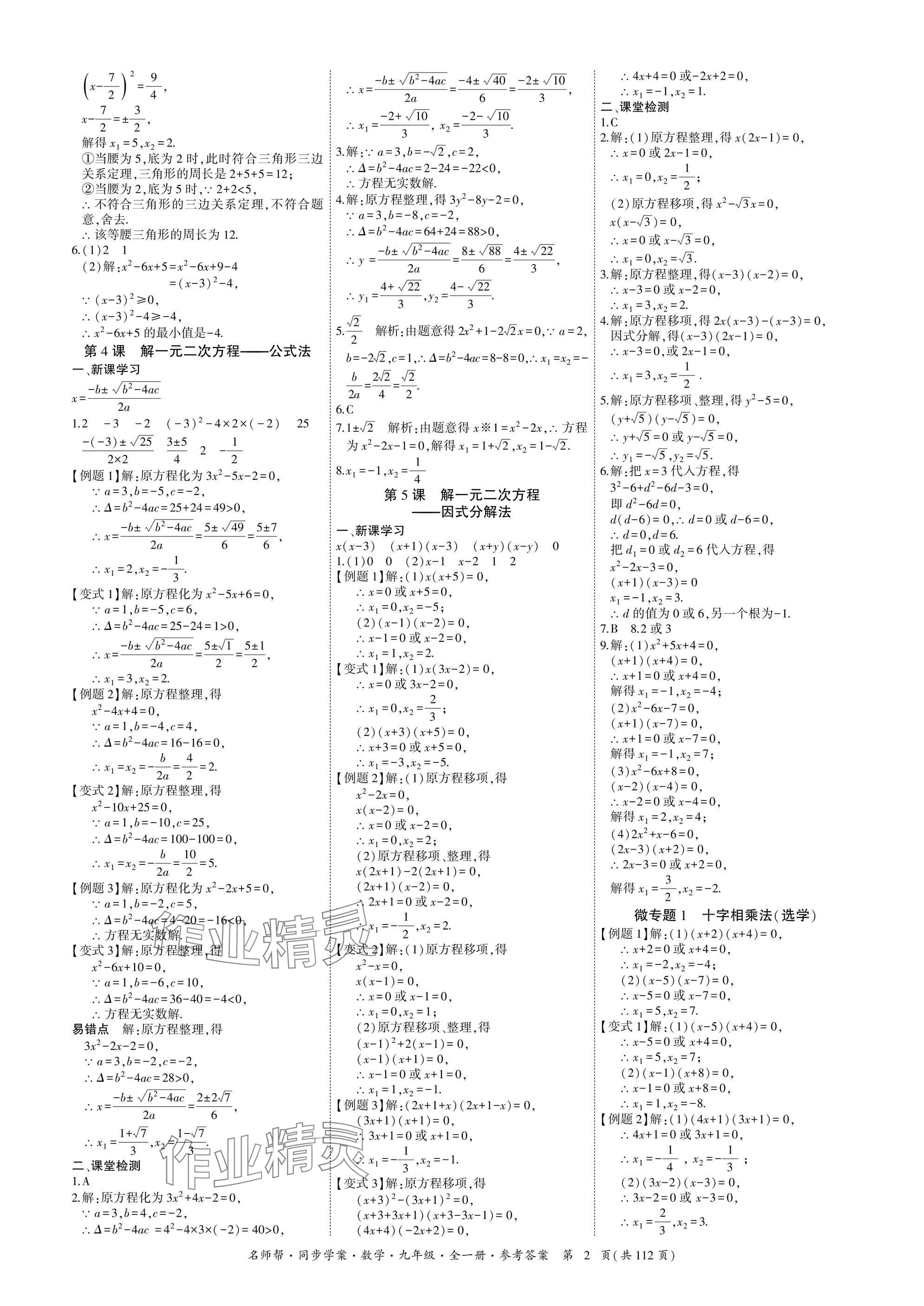 2025年名師幫同步學案九年級數學全一冊人教版 參考答案第2頁