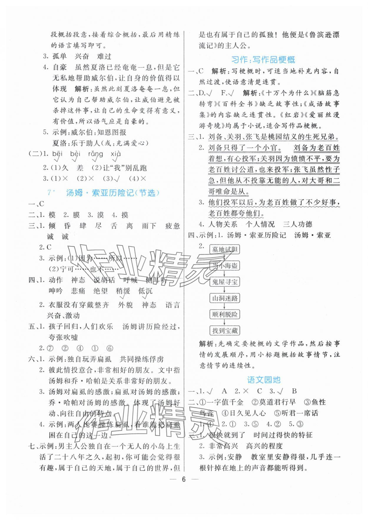 2024年亮點(diǎn)激活提優(yōu)天天練六年級(jí)語文下冊(cè)人教版 第6頁