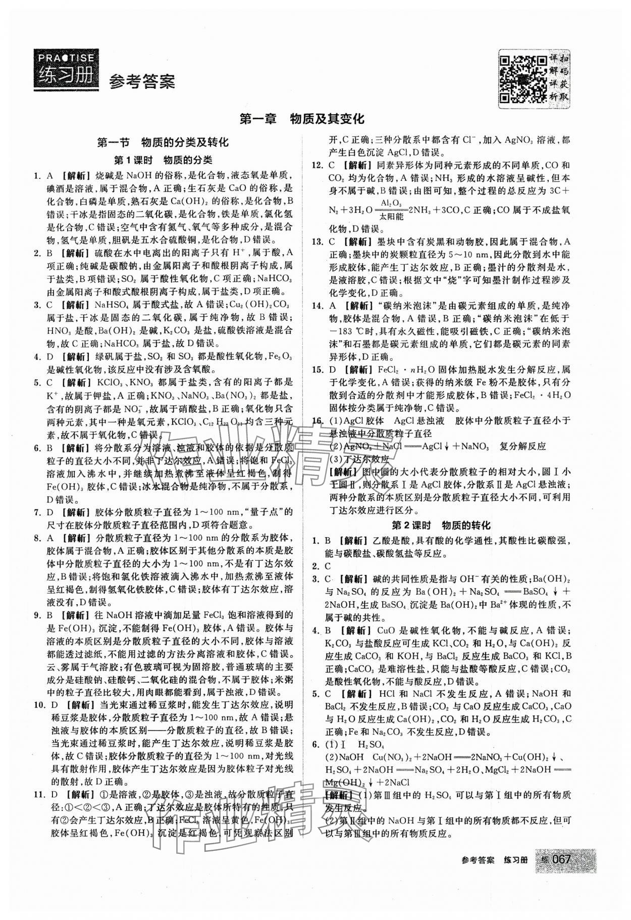 2024年全品學(xué)練考高中化學(xué)必修第一冊(cè)人教版 第1頁