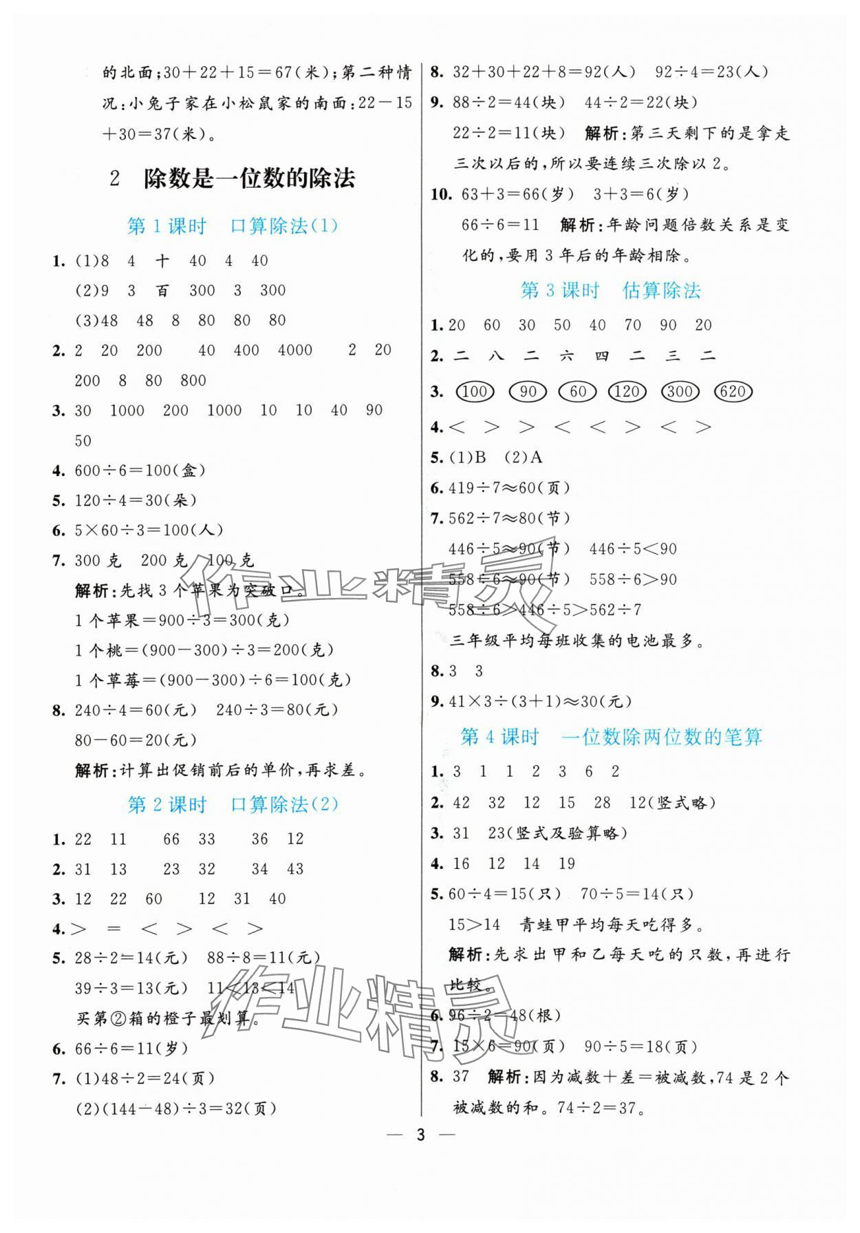 2024年亮點(diǎn)激活提優(yōu)天天練三年級數(shù)學(xué)下冊人教版 參考答案第3頁