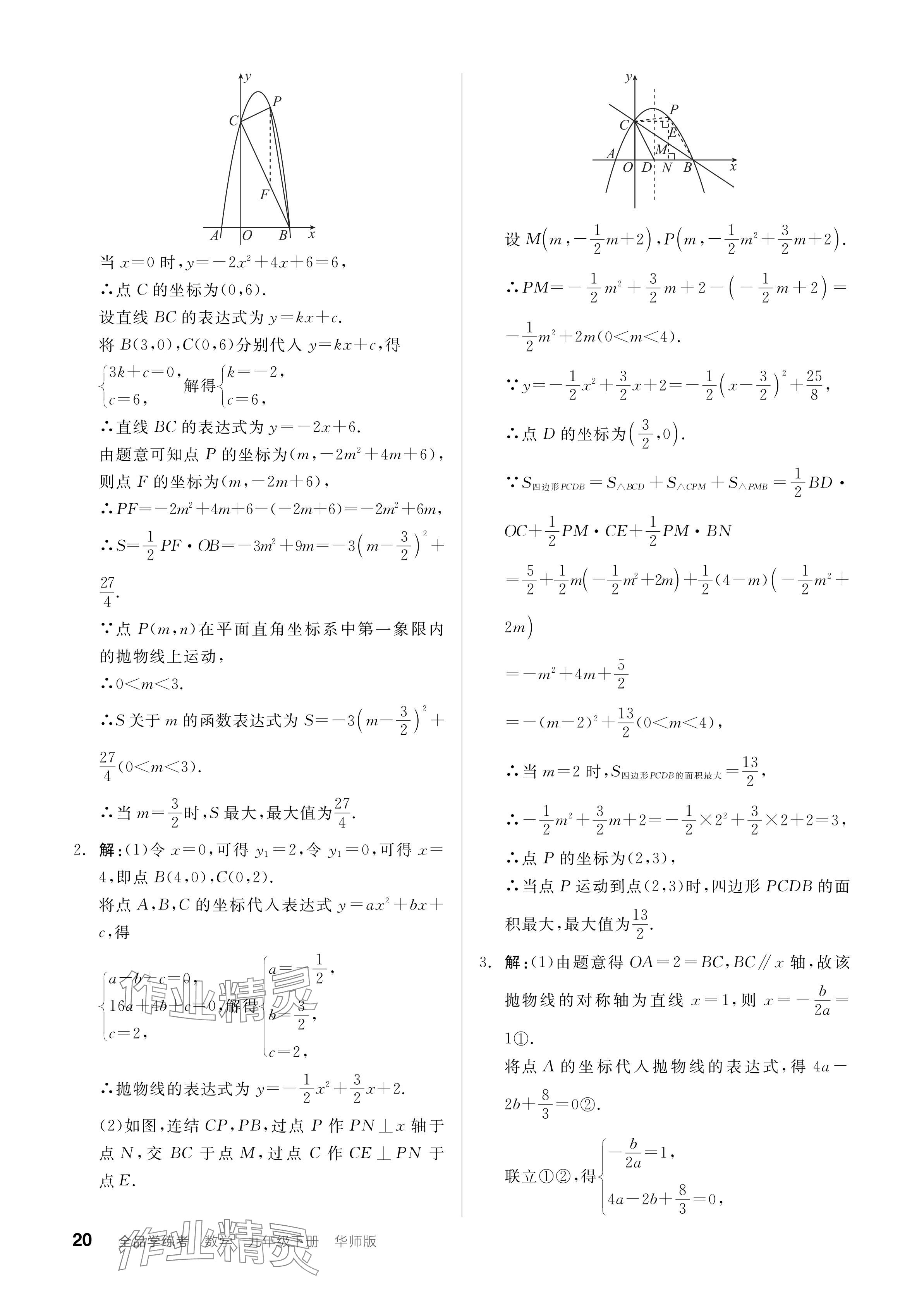 2024年全品学练考九年级数学下册华师大版 参考答案第20页