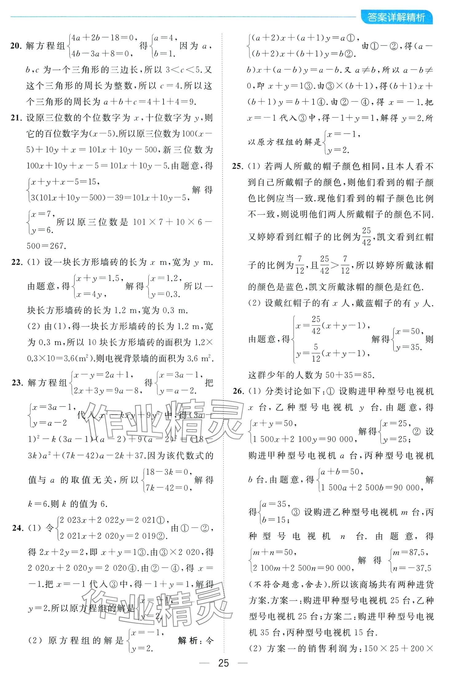 2024年亮點(diǎn)給力全優(yōu)卷霸七年級(jí)數(shù)學(xué)下冊(cè)蘇科版 第25頁(yè)