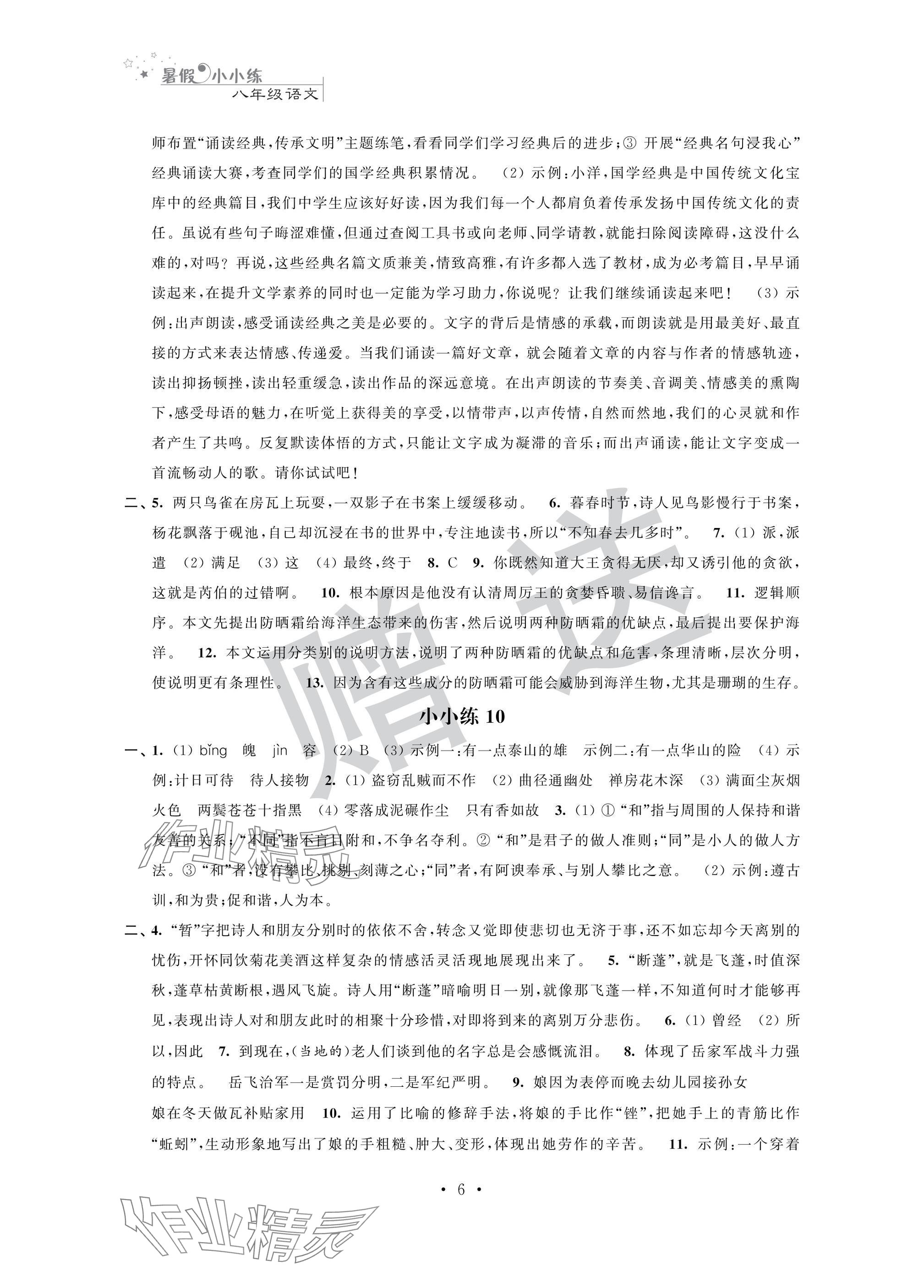 2025年暑假小小練八年級語文數(shù)學(xué)英語物理合訂本 參考答案第6頁