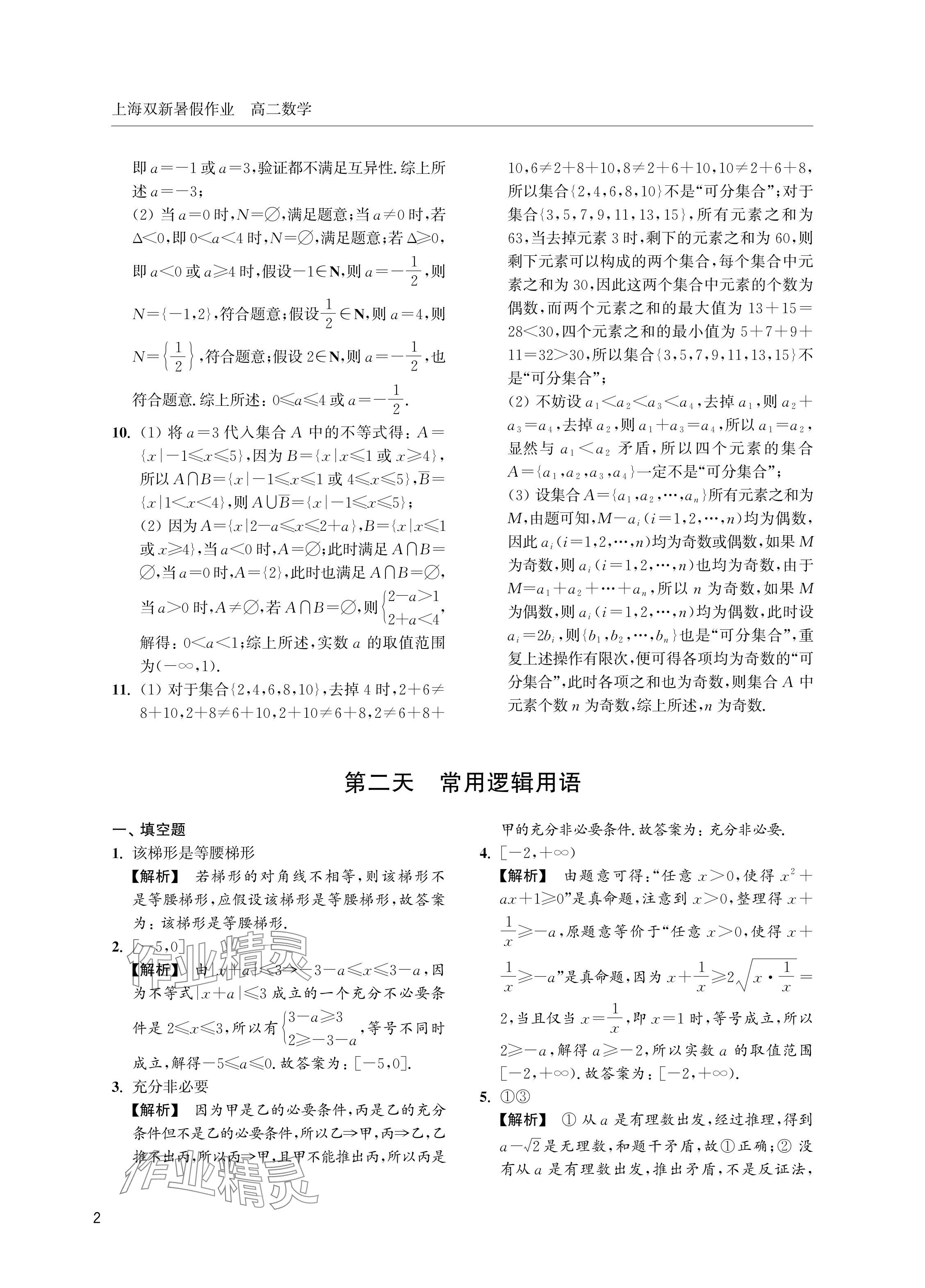 2024年双新暑假作业高二数学沪教版 参考答案第2页