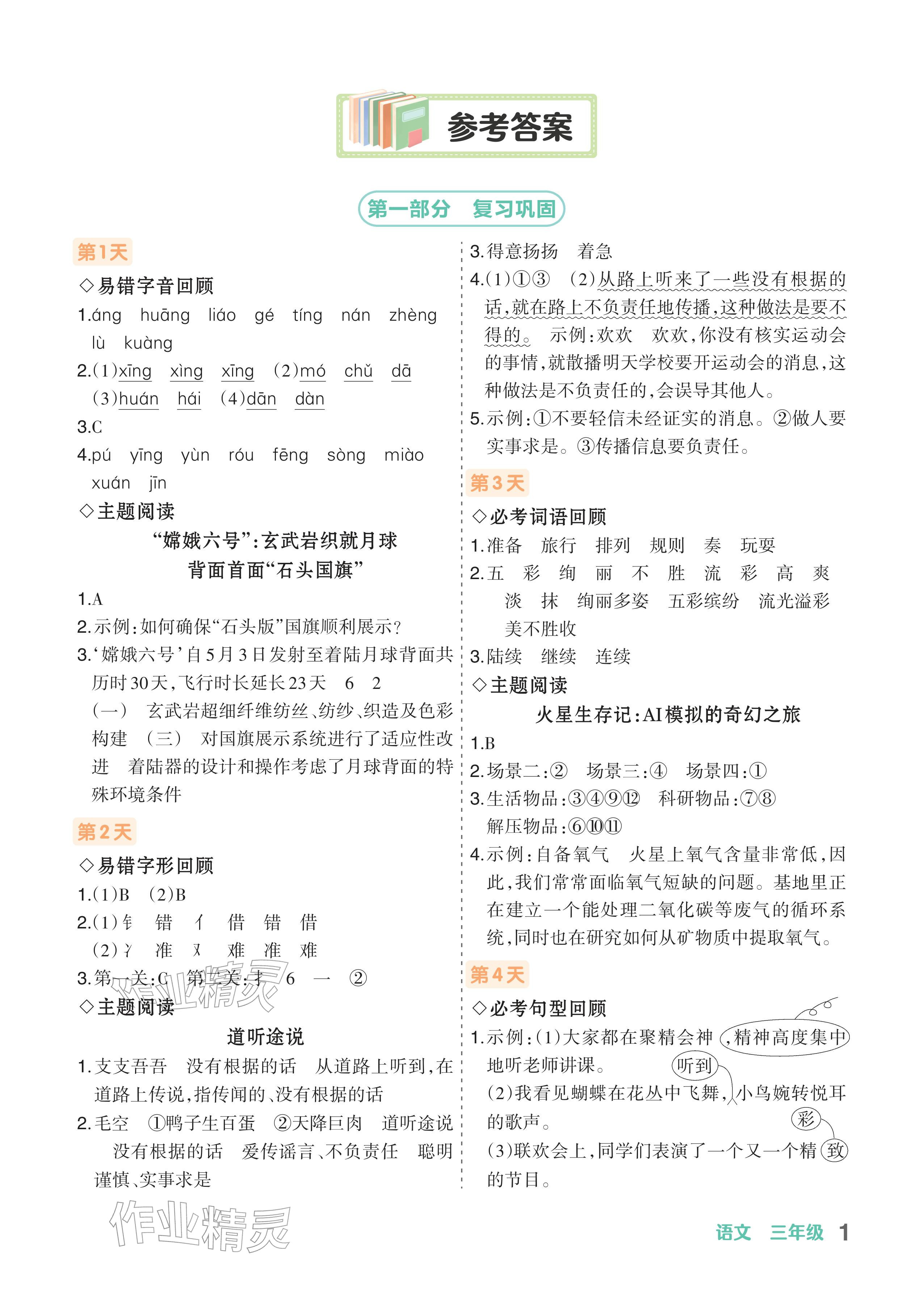 2026年AI智慧寒假衔接三年级语文&nbsp;参考答案第1页