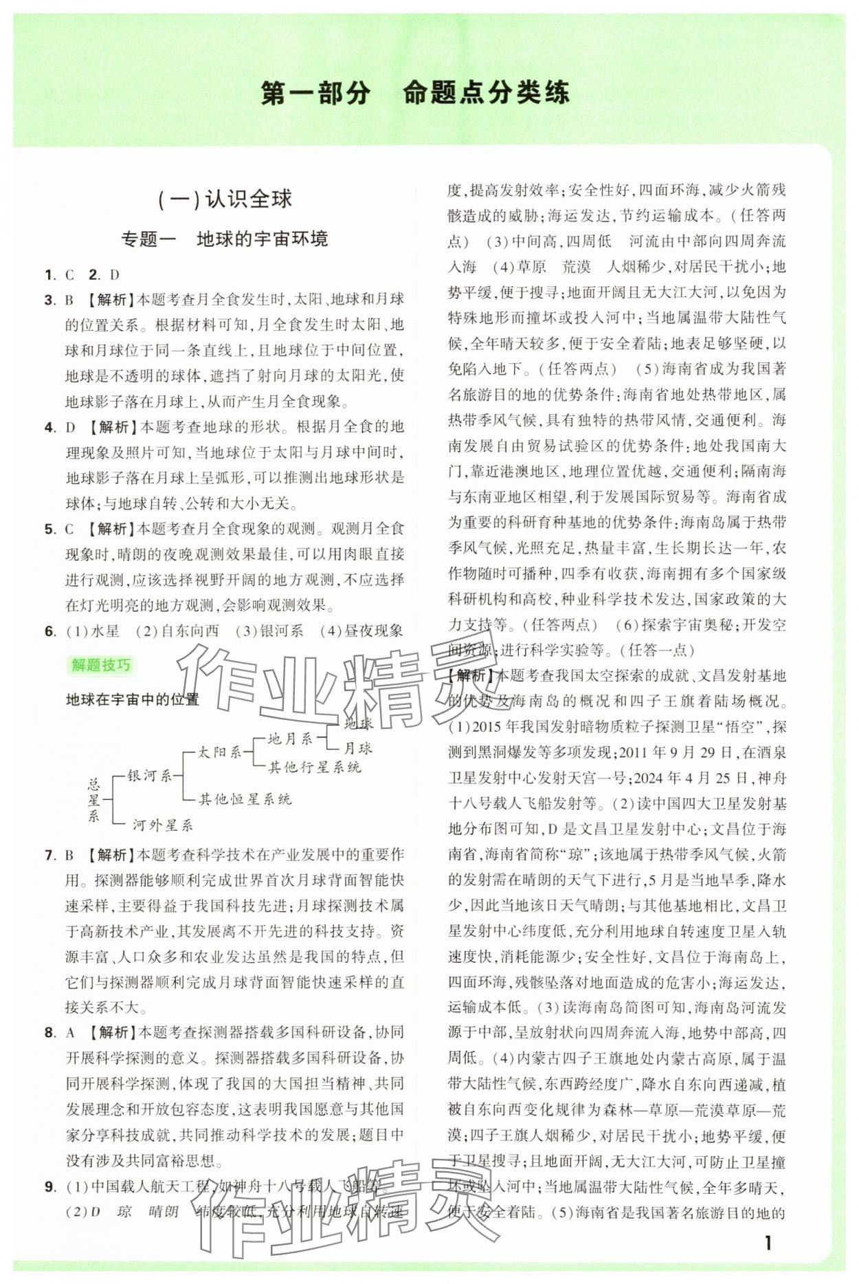 2025年萬唯中考真題分類中考地理 參考答案第1頁